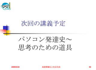 2009/6/24高度情報化と社会生活94次回の講義予定パソコン発達史～思考のための道具