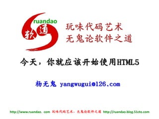 今天，你就应该开始使用HTML5 杨无鬼 yangwugui@126.com 