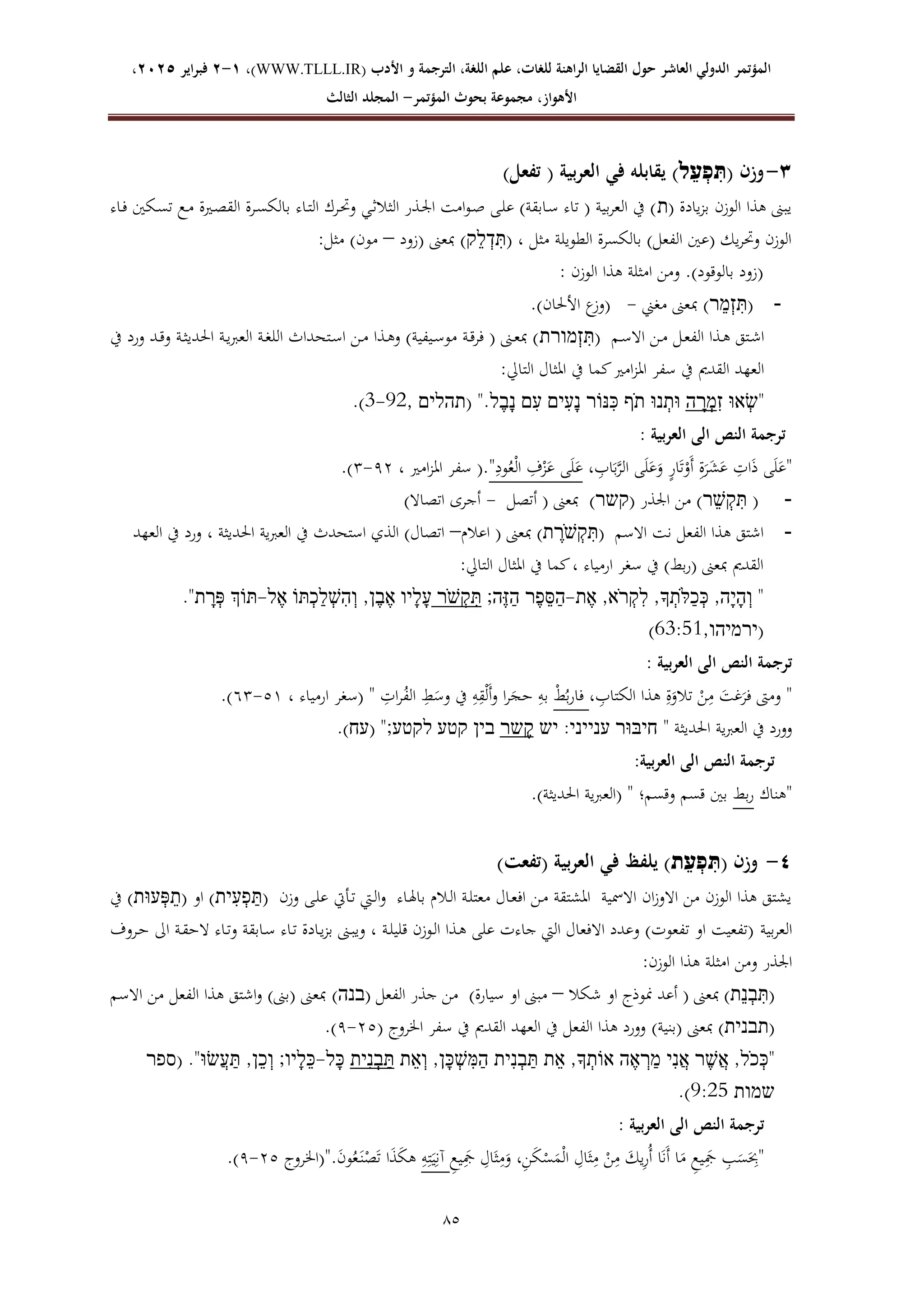 الأوزان الفعلية المستحدثة في اللغة العبرية الحديثة (دراسة دلالية) | PDF