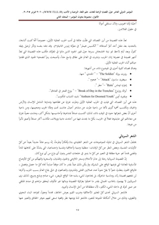 ‫الدولي‬ ‫المؤتمر‬
‫ال‬
‫عاشر‬
‫للغ‬ ‫الراهنة‬ ‫القضايا‬ ‫حول‬
‫األدب‬ ‫و‬ ‫الترجمة‬ ،‫اللغة‬ ‫علم‬ ،‫ات‬
WWW.TLLL.IR)
،)
1
-
2
‫فبرا‬
‫ي‬
‫ر‬
2025
،
،‫األهواز‬
‫مجموعة‬
‫بحوث‬
‫المؤ‬
‫تمر‬
-
‫الثاني‬ ‫المجلد‬
66
‫أح‬
‫ا‬ً‫ت‬‫ا‬‫و‬‫أم‬ ‫نستلقي‬ ‫اآلن‬‫و‬ ،‫حمبوبني‬ ‫كنا‬
‫و‬ ‫نا‬ْ‫ب‬َ‫ب‬
.‫الفالندرز‬ ‫حقول‬ ‫يف‬
،‫أثناءها‬ ‫كتبت‬ ‫ا‬ّ
‫أهن‬ ً‫ا‬‫خصوص‬ ،‫األوىل‬ ‫العاملية‬ ‫احلرب‬ ‫أدب‬ ‫يف‬ ‫عالقة‬ ‫ت‬ّ‫ل‬‫ظ‬ ‫اليت‬ ‫القصائد‬ ‫أبرز‬ ‫من‬ ‫القصيدة‬ ‫هذه‬ ّ
‫د‬‫تع‬
‫الثانية‬ ‫إيربس‬ ‫كة‬
‫معر‬ ‫يف‬ "‫هيملر‬ ‫ألكسيس‬ " ‫أصدقائه‬ ّ
‫أعز‬ ‫أحد‬ ‫مقتل‬ ‫بعد‬ ‫بالتحديد‬
(
0
)
‫ب‬ ‫دفنه‬ ‫وقد‬ .
‫رفيقه‬ ‫لرحيل‬ ‫وتأثر‬ ‫نفسه‬
ّ
‫د‬‫تع‬ ‫اليت‬ ‫القصيدة‬ ‫هذه‬ ‫فكتب‬ ،‫كة‬
‫املعر‬ ‫يف‬ ‫ا‬‫و‬‫مات‬ ‫الذين‬ ‫اجلنود‬ ‫قبور‬ ‫حول‬ ‫بسرعة‬ ‫اخلشخاش‬ ‫نبتة‬ ‫منو‬ ‫الحظ‬ ‫أيام‬ ‫وبعد‬ ،ً‫ا‬‫ري‬‫كث‬
‫ا‬‫و‬‫فقد‬ ‫الذي‬ ‫اجلنود‬ ‫لتضحية‬ ً‫ا‬‫ز‬‫رم‬ ‫أصبحت‬‫و‬ ،ً‫ا‬‫جد‬ ‫اسع‬‫و‬ ‫نطاق‬ ‫على‬ ‫العامل‬ ‫يف‬ ‫ونشرت‬ ،‫احلرب‬ ‫إبان‬ ‫عصرها‬ ‫يف‬ ‫قصيدة‬ ‫أشهر‬
‫ا‬ ‫أثناء‬ ‫حياهتم‬
.‫األوىل‬ ‫العاملية‬ ‫حلرب‬
:‫أشهرها‬ ‫من‬ ،‫ذاته‬ ‫املوضوع‬ ‫يف‬ ‫أخرى‬ ‫كثرية‬‫قصائد‬ ‫وهناك‬

‫بروك‬ ‫روبرت‬
- "The Soldier"
.‫منها‬ " ‫اجلندي‬ "

‫ساسون‬ ‫يد‬‫ر‬‫سيغف‬
- "Attack"
." ‫هجوم‬ "

‫توماس‬ ‫ارد‬‫و‬‫إد‬
- "Rain"
." ‫مطر‬ "

‫غ‬
‫نرب‬‫ز‬‫رو‬ ‫اك‬‫ز‬‫آي‬
- "Break of Day in the Trenches"
."‫الفنادق‬ ‫يف‬ ‫الفجر‬ ‫يزوغ‬ "

‫وي‬
" ‫أوين‬ ‫يد‬‫ر‬‫لف‬
Anthem for Doomed Youth
."‫املكنوب‬ ‫الشباب‬ ‫نشيد‬ "
‫األر‬‫و‬ ‫لإلنسان‬ ‫الشامل‬ ‫ودمارها‬ ‫فظاعتها‬ ‫عن‬ ‫ارة‬‫ر‬‫حب‬ ‫ت‬ّ
‫وعرب‬ ‫األوىل‬ ‫العاملية‬ ‫احلرب‬ ‫يف‬ ‫قيلت‬ ‫اليت‬ ‫القصائد‬ ‫أبرز‬ ‫هي‬ ‫هذه‬
‫وج‬ ‫احلرب‬ ‫وطأة‬ ‫حتت‬ ‫عاشت‬ ‫أجيال‬ ‫مشاعر‬ ‫عن‬ ‫ت‬ّ
‫عرب‬ ‫ناحية‬ ‫من‬ ‫ألهنا‬ ‫ربى‬ُ
‫ك‬ ‫أمهية‬ ‫وتكتسب‬ ،‫احلياة‬‫و‬
‫ناحية‬ ‫ومن‬ ،‫حيمها‬
‫ارة‬‫ر‬‫حب‬ ً‫ة‬‫معرب‬ ‫وجاءت‬ ،‫أكرب‬ ‫بشكل‬ ‫أحاسيسها‬‫و‬ ‫مبشاعرها‬ ً‫ا‬‫صدق‬ ‫اكتسبت‬ ‫لذلك‬ ،ِ
‫ذاته‬ ‫الوقت‬ ‫يف‬ ‫جنود‬ ‫ائها‬‫ر‬‫شع‬ ‫بعض‬ ّ
‫ن‬‫أ‬ ‫أخرى‬
ً‫ا‬‫ري‬‫تأث‬ ‫أعمق‬‫و‬ ً‫ا‬‫صدق‬ ‫أكثر‬ ‫فكانت‬ ،‫وويالت‬ ‫دامية‬ ‫أحادث‬ ‫من‬ ‫فيها‬ ‫حيدث‬ ‫ما‬ ّ
‫بكل‬ ،‫احلرب‬ ‫يف‬ ً‫ال‬‫فع‬ ‫عايشوها‬ ‫اليت‬ ‫معاناهتم‬ ‫عن‬
.‫غريها‬ ‫من‬
‫الشع‬
‫السريالي‬ ‫ر‬
ّ
‫كل‬ ‫عن‬ ً‫ا‬‫بعيد‬ ً‫ا‬‫جديد‬ ً‫ا‬‫عامل‬ ‫يرسم‬ ‫ه‬ّ‫ن‬‫إ‬ ،ً‫ا‬‫وطرح‬ ً‫ا‬‫ر‬‫أفكا‬‫و‬ ً‫بناء‬ ‫التقليدي‬ ‫الشعر‬ ‫عن‬ ‫للموضوعات‬ ‫له‬‫و‬‫تنا‬ ‫يف‬ ‫يايل‬‫ر‬‫الس‬ ‫الشعر‬ ُ
‫خيتلف‬
ً‫ا‬‫متام‬ ‫جتاهلها‬ ‫على‬ ُ
‫د‬ّ
‫د‬‫يش‬ ‫اليت‬ ،‫اجتماعية‬‫و‬ ‫ونفسية‬ ‫أخالقية‬‫و‬ ‫ودينية‬ ‫منطقية‬ :‫الرقابات‬ ّ
‫كل‬‫عن‬ ‫النظر‬ ‫وبغض‬ ،‫النفسية‬ ‫األوليات‬
‫املض‬‫و‬
.‫كان‬‫نوع‬ ‫أي‬ ‫من‬ ‫ع‬
‫از‬‫و‬ ‫أي‬ ‫ودون‬ ‫النفس‬ ‫خلجات‬ ‫يف‬ ‫يدور‬ ‫ما‬ ّ
‫كل‬‫عن‬ ‫التعبري‬ ‫يف‬ ‫مطلقة‬ ‫ية‬‫ر‬‫ح‬ ‫حنو‬ ً‫ا‬‫قدم‬ ‫ي‬
‫األوضاع‬ ّ
‫كل‬‫من‬ ‫التهكم‬‫و‬ ‫ية‬‫ر‬‫السخ‬‫و‬ ،‫اهلذيان‬‫و‬ ‫اجلنون‬‫و‬ ‫الالوعي‬ ‫وسحر‬ ‫األحالم‬ ‫عامل‬ ‫إىل‬ ‫رحلة‬ ‫يالية‬‫ر‬‫الس‬ ‫القصيدة‬ ّ
‫ن‬‫إ‬
‫يكن‬ ‫مل‬‫و‬ ،‫ة‬ّ‫ي‬‫ر‬‫البش‬ ‫على‬ ‫اقع‬‫و‬‫ال‬ ‫فرضها‬ ‫اليت‬ ‫املعاشة‬ ‫املأساوية‬
، ‫وحيصل‬ ‫حصل‬ ‫ما‬ ّ
‫كل‬‫جتاه‬ ً‫ا‬‫صارم‬ ً‫ا‬‫موقف‬ ‫كان‬‫ما‬ ‫بقدر‬ ً‫ا‬‫عبث‬ ‫ذلك‬
‫وآثارها‬ ‫احلرب‬ ‫بسبب‬ ‫العامل‬ ‫بقاع‬ ّ
‫شىت‬ ‫يف‬ ‫الضائعون‬‫و‬ ‫املشردون‬‫و‬ ‫القتلى‬ ‫فماليني‬ ،‫عنه‬ ً‫ا‬‫جنون‬ ّ
‫يقل‬ ‫ال‬ ً‫ا‬‫ر‬‫شع‬ ُ
‫يتطلب‬ ‫اجملنون‬ ‫اقع‬‫و‬‫فال‬
‫اقع‬‫و‬‫ال‬ ‫هذا‬ ‫يشبه‬ ‫لشيء‬ ‫حيتاجون‬ ‫بل‬ ،‫ة‬َّ‫ي‬‫ر‬‫شاع‬ ‫رومانسية‬ ‫ثاء‬‫ر‬ ‫قصيدة‬ ‫تنفعهم‬ ‫لن‬
‫نرى‬ ‫لذلك‬ ،‫يع‬‫ر‬‫وم‬ ‫وبشع‬ ‫صادم‬ ‫شيء‬ ،‫يض‬‫ر‬‫امل‬
‫املتلقي‬ ‫صدم‬ ‫يف‬ ‫ادهم‬‫ر‬‫م‬ ‫ليحقق‬ ‫املألوف‬ ‫غري‬ ‫وبنائها‬ ‫القصيدة‬ ‫ة‬ّ‫ائبي‬‫ر‬‫بغ‬ ‫ا‬‫و‬َّ
‫اهتم‬ ‫ما‬ ‫بقدر‬ ‫اجلمايل‬ ‫باجلانب‬ ‫يهتمون‬ ‫ال‬ ‫ياليني‬‫ر‬‫الس‬
.‫يره‬‫ر‬‫وحت‬ ‫اإلنسان‬ ‫أجل‬ ‫من‬ ‫منطلقاهتا‬ ‫ألن‬ ،‫الكثري‬ ‫الشيء‬ ‫داخله‬ ‫يف‬ ‫حترك‬ ٍ
‫ر‬‫صو‬ ‫عرب‬
‫يايل‬‫ر‬‫الس‬ ‫فالشعر‬
‫النحوي‬ ‫البناء‬ ‫اعد‬‫و‬‫لق‬ ،ً‫ا‬‫ري‬‫ومغ‬ ً‫ا‬‫جمدد‬ ،‫احلائط‬ ‫بعر‬ ‫القيم‬ ‫وضرب‬ ‫األخالقية‬ ‫املعايري‬ ّ
‫كل‬ ‫حتدى‬
‫عنها‬ ‫التعبري‬‫و‬ ‫احلقائق‬ ‫جوهر‬ ‫لفهم‬ ‫تسعى‬ ‫اقعية‬‫و‬ ‫نظر‬ ‫ووجهة‬ ‫لذة‬ ‫فالشعر‬ ،‫للتعبري‬ ‫املتنوعة‬ ‫أشكاهلا‬ ‫خالل‬ ‫من‬ ‫وذلك‬ ،‫اللغوي‬‫و‬
 