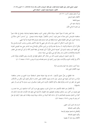 ‫الدولي‬ ‫المؤتمر‬
‫ال‬
‫عاشر‬
‫للغ‬ ‫الراهنة‬ ‫القضايا‬ ‫حول‬
‫األدب‬ ‫و‬ ‫الترجمة‬ ،‫اللغة‬ ‫علم‬ ،‫ات‬
WWW.TLLL.IR)
،)
1
-
2
‫فبرا‬
‫ي‬
‫ر‬
2025
،
،‫األهواز‬
‫مجموعة‬
‫بحوث‬
‫المؤ‬
‫تمر‬
-
‫الثاني‬ ‫المجلد‬
66
‫يقول‬ ‫أن‬ ‫إىل‬
،‫أدب‬ ،‫ار‬‫و‬‫(إيل‬
0204
)
:
‫للرحيل‬ ‫ا‬‫و‬‫هتيئ‬ ‫األطفال‬
‫قاطعة‬ ‫بصورة‬
‫حنن‬ ‫نعود‬ ‫ولسوف‬
‫األول‬ ‫البدائي‬ ‫نا‬‫ر‬‫عص‬ ‫إىل‬
‫صو‬ ‫لنا‬ ‫يقدم‬ ‫النص‬ ‫هذا‬
ً‫ا‬‫ر‬‫صو‬ ‫طياته‬ ‫يف‬ ‫وحيمل‬ ،‫ودمارها‬ ‫وعبثيتها‬ ‫وعنفها‬ ‫احلرب‬ ‫فوضى‬ ‫تعكس‬ ‫يالية‬‫ر‬‫س‬ ‫ية‬‫ر‬‫شع‬ ً‫ة‬‫ر‬
‫إىل‬ ً‫ة‬‫دالل‬ ،‫قاتل‬ "‫"مداعب‬ ‫إىل‬ ‫فيتحول‬ ،‫صادمة‬ ‫يقة‬‫ر‬‫بط‬ "‫األطفال‬ ‫"يداعب‬ ‫املوت‬ ‫حيمل‬ ‫ما‬ ً‫ة‬‫عاد‬ ‫الذي‬ ‫فالرصاص‬ ‫متناقضة؛‬
‫ضحي‬ ‫جمرد‬ ‫إىل‬ ‫هلا‬ّ
‫وحتو‬ ‫اءة‬‫رب‬‫ال‬ ‫وتلغي‬ ‫لة‬‫و‬‫الطف‬ ‫تقتل‬ ‫اليت‬ ‫احلروب‬ ‫وحشية‬
.‫تنتهي‬ ‫وال‬ ‫تبدأ‬ ‫طويلة‬ ‫قائلة‬ ‫يف‬ ‫قم‬‫ر‬ ‫وجمرد‬ ‫ة‬
‫ال‬‫و‬ ،‫النسل‬‫و‬ ‫احلرث‬ ‫وتدمري‬ ،‫اليابس‬‫و‬ ‫األخضر‬ ‫حبرق‬ ‫إال‬ ‫تنتهي‬ ‫فلن‬ ‫بدأت‬ ‫وإن‬ ،‫تشفى‬ ‫أن‬ ‫ميكن‬ ‫ال‬ ‫احلرب‬ ‫اح‬ّ
‫جر‬ ّ
‫ن‬‫إ‬
‫الفوض‬ ‫بعد‬ ‫عبثي‬ ‫الشاعر‬ ‫عند‬ ‫باإلصالح‬ ‫فاألمل‬ ،‫الزمن‬ ‫من‬ ‫قرن‬ ‫وال‬ ‫عقد‬ ‫وال‬ ‫بسنة‬ ‫ال‬ ،‫وآثارها‬ ‫تداعياهتا‬ ‫ال‬‫ز‬ُ‫ت‬ ‫أن‬ ُ
‫ميكن‬
‫العارمة‬ ‫ى‬
‫خمتلف‬ ‫على‬ ‫تقدم‬ ‫أي‬ ‫حترز‬ ‫مل‬ ‫كأهنا‬‫الصفر‬ ‫نقطة‬ ‫إىل‬ ‫عيدها‬ُ‫ي‬ ،‫أي‬ ‫األول"؛‬ ‫البدائي‬ ‫"عصرها‬ ‫إىل‬ ‫ية‬‫ر‬‫البش‬ ‫وتعيد‬ ‫احلرب‬ ‫ختلقها‬ ‫اليت‬
.‫استثناء‬ ‫منا‬‫و‬‫د‬ ‫شيء‬ ّ
‫أي‬‫و‬ ‫شيء‬ ّ
‫كل‬‫يطال‬ ‫دمار‬ ‫فاحلرب‬ ،‫االجتاهات‬‫و‬ ‫األصعدة‬
‫املناط‬ ‫أكثر‬ ‫خالل‬ ‫من‬ ‫كان‬ ‫للحرب‬ ‫ياليني‬‫ر‬‫الس‬ ‫اء‬‫ر‬‫الشع‬ ‫تناول‬ َّ
‫إن‬
‫اخلاسر‬ ‫أة‬‫ر‬‫امل‬‫و‬ ‫األطفال؛‬ ‫وهم‬ ،‫اإلنسان‬ ‫يف‬ ‫املؤثرة‬ ‫ق‬
‫قصائده‬ ‫إحدى‬ ‫يف‬ ‫اغون‬‫ر‬‫أ‬ ‫لويس‬ ‫يقول‬ ،‫األزمات‬‫و‬ ‫احلروب‬ ‫أوقات‬ ‫يف‬ ‫األكرب‬
،‫رودس‬.‫ك‬.‫(بيرت‬
4717
‫صفحة‬ ،
426
)
:
‫املرآة‬ ‫وبني‬ ‫بينك‬ ‫اليوم‬ ‫بعد‬ ‫ستحول‬ ‫أخرى‬ ‫ومرة‬
‫هذه‬ ‫املوتى‬ ‫األطفال‬ ‫عيون‬
‫في‬ ‫جند‬ ، ‫اغون‬‫ر‬‫آل‬ ‫شعري‬ ُّ
‫نص‬ ‫من‬ ‫املقطع‬ ‫هذا‬
:‫متناقضة‬ ‫عناصر‬ ‫بني‬ ‫اجلمع‬ ‫حيث‬ ‫ة‬ّ‫السطحي‬ ‫تتجاوز‬ ‫عميقة‬ ‫رؤية‬ ‫ه‬
،‫األشكال‬ ‫من‬ ‫شكل‬ ‫بأي‬ ‫جتاوزه‬ ‫ميكن‬ ‫ال‬ ‫احلاجز‬ ‫املوتى‬ ‫األطفال‬ ‫وعيون‬ ‫الذات‬ ‫حول‬ ‫تتمحور‬ ‫اليت‬ ‫للرؤية‬ ‫كرمز‬‫ناحية‬ ‫من‬ ‫املرآة‬
‫يف‬ ‫حياهتم‬ ‫ا‬‫و‬‫فقد‬ ‫الذين‬ ‫ياء‬‫ر‬‫األب‬ ‫األطفال‬ ‫بذاكرة‬ ‫عاق‬ُ‫ي‬ )‫(املرآة‬ ‫الذات‬ ‫إىل‬ ‫النظر‬ ‫جمر‬ ‫فحىت‬
‫شعور‬ ‫أو‬ ‫ذنب‬ ‫أي‬ ‫بال‬ ‫مدمرة‬ ‫حرب‬
.‫باملسؤولية‬
،‫فحسب‬ ‫هذا‬ ‫ليس‬ ،‫اندالعها‬ ‫أثناء‬ ‫كبري‬ ‫عبء‬ ‫يقع‬ ‫وعليهم‬ ،‫احلرب‬ ‫اندالع‬ ‫عند‬ ‫األضعف‬ ‫احللقة‬ ‫هم‬ ‫األطفال‬ ّ
‫ن‬‫إ‬
‫جند‬ ‫لذلك‬ ،‫اإلنسانية‬ ‫األزمات‬ ‫هذه‬ ‫افق‬‫ر‬‫ت‬ ‫اليت‬ ‫املأساوية‬ ‫الظروف‬ ‫اء‬ّ
‫جر‬ ‫لتهم‬‫و‬‫طف‬ ‫ويفقدون‬ ،‫حياهتم‬ ‫سنني‬ ‫أمجل‬ ‫من‬ ‫حيرمون‬ ‫فهم‬
‫كث‬
ّ
‫نص‬ ‫يف‬ ‫اغون‬‫ر‬‫آ‬ ‫يقول‬ ،‫هلم‬ ‫وفقدان‬ ‫وموت‬ ‫مروعة‬ ‫مشاهد‬ ‫من‬ ‫الربيئة‬ ‫الفئة‬ ‫هذه‬ ‫به‬ ّ
‫متر‬ ‫ما‬ ‫قصائدهم‬ ‫يضمنون‬ ‫اء‬‫ر‬‫الشع‬ ‫من‬ ً‫ا‬‫ري‬
‫آخر‬
،‫رودس‬.‫ك‬.‫(بيرت‬
4717
‫صفحة‬ ،
74
)
:
‫محلهن‬ ‫حتت‬ ‫احننني‬ ‫قد‬ ‫النساء‬
‫الضائعة‬ ‫اللعب‬ ‫يبكني‬
‫اسعة‬‫و‬‫ال‬ ‫عيوهنم‬ ‫ا‬‫و‬‫فتح‬ ‫قد‬ ‫أطفاهلن‬‫و‬
‫الضائعة‬ ‫لعبهم‬ ‫يبكون‬
‫ي‬ ‫األطفال‬
‫ا‬‫و‬‫يفهم‬ ‫أن‬ ‫دون‬ ‫رون‬
 