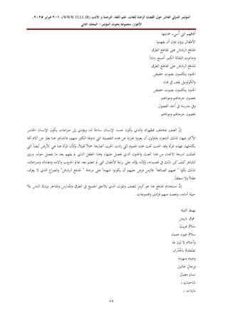 ‫الدولي‬ ‫المؤتمر‬
‫ال‬
‫عاشر‬
‫للغ‬ ‫الراهنة‬ ‫القضايا‬ ‫حول‬
‫األدب‬ ‫و‬ ‫الترجمة‬ ،‫اللغة‬ ‫علم‬ ،‫ات‬
WWW.TLLL.IR)
،)
1
-
2
‫فبرا‬
‫ي‬
‫ر‬
2025
،
،‫األهواز‬
‫مجموعة‬
‫بحوث‬
‫المؤ‬
‫تمر‬
-
‫الثاني‬ ‫المجلد‬
66
‫محايتها‬ ‫ُسيء‬‫أ‬ ‫اليت‬ ‫آفاقهم‬
‫ا‬‫و‬‫يفهم‬ ‫أن‬ ‫دون‬ ‫يرون‬ ‫األطفال‬
‫الطرق‬ ‫تقاطع‬ ‫على‬ ‫الرشاش‬ ‫املدفع‬
ً‫ا‬‫رماد‬ ‫أصبح‬ ‫الكبري‬ ‫البقالة‬ ‫وحانوت‬
‫الطرق‬ ‫تقاطع‬ ‫على‬ ‫الرشاش‬ ‫املدفع‬
‫خفيض‬ ‫بصوت‬ ‫يتكلمون‬ ‫اجلنود‬
‫فناء‬ ‫يف‬ ‫يقف‬ ‫الكولونيل‬‫و‬
‫خفيض‬ ‫بصوت‬ ‫يتكلمون‬ ‫اجلنود‬
‫وموتا‬ ‫جرحاهم‬ ‫حيصون‬
‫هم‬
‫الفصول‬ ‫أحد‬ ‫يف‬ ‫مدرسة‬ ‫ويف‬
‫وموتاهم‬ ‫جرحاهم‬ ‫حيصون‬
‫اخلاسر‬ ‫اإلنسان‬ ‫يكون‬ ‫اعات‬‫ر‬‫ص‬ ‫إىل‬ ‫ويؤدي‬ ،‫له‬ ً‫ة‬‫ساح‬ ‫اإلنسان‬ ‫جسد‬ ‫يكون‬ ‫الذي‬‫و‬ ‫اته‬‫ر‬‫متظه‬ ‫مبختلف‬ ‫العنف‬ ّ
‫ن‬‫إ‬
ّ
‫يعرب‬ ‫هنا‬ ‫فالشاعر‬ ،‫منهم‬ ‫الكثري‬ ‫هلا‬‫و‬‫تنا‬ ‫اليت‬ ‫التفصيلة‬ ‫هذه‬ ‫عن‬ ‫ارة‬‫ر‬‫حب‬ ‫ا‬‫و‬‫يعرب‬ ‫أن‬ ‫حياولون‬ ‫اء‬‫ر‬‫الشع‬ ‫لذلك‬ ،‫فيها‬ ‫األكرب‬
‫ة‬ّ
‫أم‬ ‫آالم‬ ‫عن‬
‫اليت‬ ً‫ا‬‫أيض‬ ‫األر‬ ‫هي‬ ‫هنا‬ ‫أة‬‫ر‬‫امل‬ ‫كأن‬
‫و‬ ،ً‫ال‬‫ثقي‬ ً‫ال‬‫مح‬ ‫أعباءها‬ ‫احلرب‬ ‫ادت‬‫ز‬ ‫اليت‬ ‫اهلموم‬ ‫هذه‬ ‫حتت‬ ‫احننت‬ ‫وقد‬ ‫أة‬‫ر‬‫امل‬ ‫فهذه‬ ،‫بكاملها‬
‫ونرى‬ ،‫حوله‬ ‫حيصل‬ ‫ما‬ ‫بعد‬ ‫يفهم‬ ‫مل‬ ‫الذي‬ ‫الطفل‬ ‫وهذا‬ ،‫عليها‬ ‫حيصل‬ ‫الذي‬ ‫اجلنون‬‫و‬ ‫العبث‬ ‫هذا‬ ‫من‬ ‫االحنناء‬ ‫لدرجة‬ ‫لت‬ّ
‫حتم‬
‫ذ‬ ‫كرر‬‫كيف‬‫الشاعر‬
،‫اعاته‬‫ر‬‫وص‬ ‫ومعاناته‬ ‫وآالمه‬ ‫احلروب‬ ‫عامل‬ ‫بعد‬ ‫تتعلم‬ ‫مل‬ ‫اليت‬ ‫األطفال‬ ‫اءة‬‫ر‬‫ب‬ ‫على‬ ‫كد‬
‫يؤ‬ ‫كأنه‬
‫و‬ ،‫قصيدته‬ ‫يف‬ ‫لك‬
‫يعرف‬ ‫ال‬ ‫الذي‬ ‫اع‬‫ر‬‫الص‬‫و‬ "‫الرشاش‬ ‫املدفع‬ " ‫مرحلة‬ ‫على‬ ً‫ا‬‫شهود‬ ‫ا‬‫و‬‫يكون‬ ‫أن‬ ‫عليهم‬ ‫فر‬ ‫فالزمن‬ "‫الضائعة‬ ‫لعبهم‬ " ‫ا‬‫و‬‫بك‬ ‫لذلك‬
.ً‫ا‬‫منطق‬ ‫وال‬ ً‫ال‬‫عق‬
‫كرم‬‫هو‬ ‫هنا‬ ‫املدفع‬ ‫استخدام‬ َّ
‫إن‬
‫بال‬ ‫الناس‬ ‫ويرتك‬ ‫املتاجر‬‫و‬ ‫املدارس‬‫و‬ ‫الطرق‬ ‫يف‬ ‫اجلميع‬ ‫يالحق‬ ‫الذي‬ ‫املوت‬‫و‬ ‫للعنف‬ ٍ
‫ز‬
.‫وجمموعات‬ ‫ادى‬‫ر‬‫ف‬ ‫منهم‬ ‫وحيصد‬ ،‫أمامه‬ ‫حيلة‬
‫الليلة‬ ‫يهبط‬
َ
‫يس‬‫ر‬‫با‬ ‫فوق‬
ٌ
‫يب‬‫ر‬‫غ‬ ٌ
‫سالم‬
‫عمياء‬ ‫عيون‬ ُ
‫سالم‬
‫هلا‬ ‫لون‬ ‫ال‬ ‫أحالم‬‫و‬
ِ
‫ان‬‫ر‬ْ
‫د‬ْ
‫باجل‬ ُ
‫طدم‬ْ
‫تص‬
‫منهزمة‬ ‫وجباه‬
َ
‫غائبني‬ ٍ
‫ورجال‬
َْ
‫مضني‬ ٍ
‫نساء‬
‫شاحبا‬
، ٍ
‫ت‬
، ‫باردات‬
 