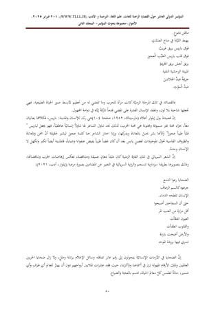 ‫الدولي‬ ‫المؤتمر‬
‫ال‬
‫عاشر‬
‫للغ‬ ‫الراهنة‬ ‫القضايا‬ ‫حول‬
‫األدب‬ ‫و‬ ‫الترجمة‬ ،‫اللغة‬ ‫علم‬ ،‫ات‬
WWW.TLLL.IR)
،)
1
-
2
‫فبرا‬
‫ي‬
‫ر‬
2025
،
،‫األهواز‬
‫مجموعة‬
‫بحوث‬
‫المؤ‬
‫تمر‬
-
‫الثاني‬ ‫المجلد‬
67
.ٍ
‫دموع‬ ‫ماهلن‬
ٍ
‫ت‬ْ
‫م‬َ
‫الص‬ ‫مناخ‬ ‫يف‬ َ‫ة‬‫ل‬ْ‫اللي‬ ‫يهبط‬
ٌ
‫يب‬‫ر‬‫غ‬ ‫يق‬‫ر‬‫ب‬ ‫يس‬‫ر‬‫با‬ ‫فوق‬
ِ
‫ز‬‫عجو‬ْ‫ل‬‫ا‬ ِ
‫ب‬ِّ‫ي‬‫الط‬ ‫يس‬‫ر‬‫با‬ ‫قلب‬ ‫فوق‬
ٍ
‫مية‬‫ر‬‫اجل‬ ‫يق‬‫ر‬‫ب‬ ‫أجش‬ ‫يق‬‫ر‬‫ب‬
‫النقية‬ ‫الوحشية‬ ‫املبيتة‬
َ
‫اجلالدين‬ َّ
‫د‬ِ
‫ض‬ ٌ
‫ة‬‫مي‬‫ر‬‫ج‬
. ِ
‫ت‬ْ
‫مو‬ْ‫ل‬‫ا‬ َّ
‫د‬ِ
‫ض‬
‫ل‬ ‫تفضي‬ ‫وما‬ ‫للحرب‬ ‫مرآة‬ ‫كانت‬ ‫ة‬ّ‫الزمني‬ ‫املرحلة‬ ‫تلك‬ ‫يف‬ ‫فالقصائد‬
‫فهي‬ ،‫الطبيعية‬ ‫احلياة‬ ‫صور‬ ‫ألبسط‬ ‫حتطيم‬ ‫من‬ ‫ه‬
.‫اجملهول‬ ‫امة‬‫و‬‫د‬ ‫يف‬ ‫اه‬َّ‫ي‬‫إ‬ ً‫ة‬‫ك‬
‫تار‬ ً‫ا‬‫قدم‬ ‫املضي‬ ‫على‬ ‫القدرة‬ ‫اإلنسان‬ ‫وتفقد‬ ،‫لون‬ ‫بال‬ ‫شاحبة‬ ‫جتعلها‬
‫أعاله‬ ‫ار‬‫و‬‫إيل‬ ‫بول‬ ‫قصيدة‬ ّ
‫ن‬‫إ‬
،‫(مارسيناك‬
4710
‫صفحة‬ ،
421
)
‫يعانيان‬ ‫فكالمها‬ ،‫يس‬‫ر‬‫با‬ :‫املدينة‬‫و‬ ‫لإلنسان‬ ‫ثاء‬‫ر‬ ‫هي‬
‫غري‬ ‫حمنة‬ ‫اء‬ّ
‫جر‬ ،ً‫ا‬‫مع‬
" ‫يس‬‫ر‬‫لبا‬ ‫جيعل‬ ‫فهو‬ ،ً‫ا‬ّ‫عاطفي‬ ً‫ا‬ّ‫إنساني‬ ً‫ال‬‫تناو‬ ‫هلا‬ ‫الشاعر‬ ‫تناول‬ ‫جند‬ ‫لذلك‬ ،‫احلرب‬ ‫حمنة‬ ‫هي‬ ‫وجمنونة‬ ‫مسبوقة‬
‫املعاناة‬‫و‬ ‫احملن‬ ّ
‫ن‬‫أ‬ ‫حلقيقة‬ ‫ليشري‬ ٍ
‫ز‬‫عجو‬ ‫كلمة‬ ‫هنا‬ ‫الشاعر‬ ‫اختار‬ ‫مبا‬‫ر‬‫و‬ ،‫كها‬
‫ويدر‬ ‫باملعاناة‬ ّ
‫حيس‬ ‫بشر‬ ‫كأهنا‬
‫و‬ "ً‫ا‬‫ز‬‫عجو‬ ً‫ا‬‫طيب‬ ً‫ا‬‫قلب‬
‫املوجودات‬ ‫ل‬ّ
‫حتو‬ ‫القاسية‬ ‫الظروف‬‫و‬
‫ال‬ ‫وتكهل‬ ‫تكرب‬ ً‫ا‬‫أيض‬ ‫فاملدينة‬ ،ً‫ا‬‫وشباب‬ ‫انا‬‫و‬‫عنف‬ ‫يفيض‬ ً‫ا‬‫ي‬‫ر‬‫ط‬ ً‫ا‬‫غض‬ ‫كان‬‫أن‬ ‫بعد‬ ‫يابس‬ ٍ
‫ن‬‫لغص‬
.ُ‫وحده‬ ‫اإلنسان‬
،‫وتناقضاهتا‬ ‫احلرب‬ ‫إرهاصات‬ ‫تعكس‬ ،‫ومتناقضة‬ ‫عميقة‬ ٍ
‫مبعان‬ ً‫ا‬‫مليئ‬ ‫كان‬ ‫الزمنية‬ ‫الفرتة‬ ‫تلك‬ ‫يف‬ ‫يايل‬‫ر‬‫الس‬ ‫الشعر‬ َّ
‫إن‬
‫يا‬‫ر‬‫الس‬ ‫الرؤية‬‫و‬ ‫تنسجم‬ ‫سوداوية‬ ‫يقة‬‫ر‬‫بط‬ ‫بتصويرها‬ ‫وذلك‬
‫مرعبة‬ ‫بصورة‬ ‫املضامني‬ ‫عن‬ ‫التعبري‬ ‫يف‬ ‫لية‬
،‫أدب‬ ،‫ار‬‫و‬‫(إيل‬
0204
)
:
‫الدمع‬ ‫ا‬‫و‬‫رع‬ ‫الضحايا‬
‫الزعاف‬ ‫كالسم‬‫جرعوه‬
.‫الدماء‬ ‫تلطخه‬ ‫اإلنسان‬
‫ا‬‫و‬‫أصبح‬ ‫السفاحني‬ ‫أن‬ ‫حىت‬
‫املر‬ ‫العنب‬ ‫من‬ ‫ارة‬‫ر‬‫م‬ ‫أقل‬
‫انفقأت‬ ‫العيون‬
‫انطفأت‬ ‫القلوب‬‫و‬
‫باردة‬ ‫أضحت‬ ‫األر‬‫و‬
‫املوت‬ ‫برودة‬ ‫فيها‬ ‫تسري‬
‫األ‬ ‫يف‬ ‫الضحايا‬ َّ
‫إن‬
‫بني‬‫ر‬‫احل‬ ‫ضحايا‬ ‫ال‬‫ز‬ ‫وال‬ ،ٍ
‫وملل‬ ‫تابة‬‫ر‬‫ب‬ ‫اإلعالم‬ ‫وسائل‬ ‫تتناقله‬ ‫عابر‬ ‫رقم‬ ‫إىل‬ ‫لون‬‫و‬‫يتح‬ ‫ة‬ّ‫اإلنساني‬ ‫زمات‬
‫أي‬‫و‬ ‫طرف‬ ‫أي‬ ‫للعامل‬ ّ
‫يهتز‬ ‫أن‬ ‫دون‬ ‫احهم‬‫و‬‫أر‬ ‫املاليني‬ ‫ات‬‫ر‬‫عش‬ ‫فقد‬ ‫حيث‬ ،‫تنا‬‫ر‬‫وذاك‬ ‫أمساعنا‬ ‫يف‬ ‫ترن‬ ‫املهولة‬ ‫األرقام‬ ‫وتلك‬ ‫العامليني‬
‫با‬ ‫تتسم‬ ،‫احلياة‬ ‫معامل‬ ّ
‫كل‬‫تطمس‬ ٌ
‫ة‬‫حال‬ ،‫ضمري‬
.‫الضياع‬‫و‬ ‫لعبثية‬
 