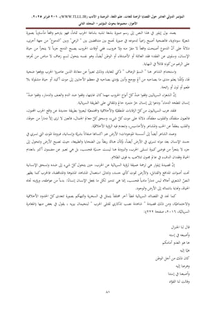 ‫الدولي‬ ‫المؤتمر‬
‫ال‬
‫عاشر‬
‫للغ‬ ‫الراهنة‬ ‫القضايا‬ ‫حول‬
‫األدب‬ ‫و‬ ‫الترجمة‬ ،‫اللغة‬ ‫علم‬ ،‫ات‬
WWW.TLLL.IR)
،)
1
-
2
‫فبرا‬
‫ي‬
‫ر‬
2025
،
،‫األهواز‬
‫مجموعة‬
‫بحوث‬
‫المؤ‬
‫تمر‬
-
‫الثاني‬ ‫المجلد‬
67
‫بصورة‬ ً‫ا‬‫مأساوي‬ ً‫ا‬‫اقع‬‫و‬ ‫يرتجم‬ ‫فهو‬ ،ً‫ا‬‫متام‬ ‫احلرب‬ ‫بشاعة‬ ‫تشبه‬ ‫بشعة‬ ‫صورة‬ ‫رسم‬ ‫إىل‬ ‫النص‬ ‫هذا‬ ‫يف‬ ‫إيلور‬ ‫بول‬ ‫يعمد‬
،‫أخرى‬ ‫جهة‬ ‫من‬ "‫"الدموع‬ ‫وبني‬ "‫الرعي‬ " ‫بني‬ ‫متناقضني‬ ‫بني‬ ‫جتمع‬ ‫صورة‬ ‫يف‬ ‫لدموعه‬ ً‫ا‬‫اعي‬‫ر‬ ‫أصبح‬ ‫فالضحية‬ ،‫سوداوية‬ ‫ة‬ّ‫ي‬‫ر‬‫شع‬
‫أصبحت‬ ‫الدموع‬ ّ
‫ن‬‫أ‬ ‫على‬ ً‫ة‬‫دالل‬
‫حياة‬ ‫من‬ ‫أ‬‫ز‬‫يتج‬ ‫ال‬ ً‫ا‬‫جزء‬ ‫الدمع‬ ‫يصبح‬ ‫احلروب‬ ‫أوقات‬ ‫ففي‬ ،‫هروب‬ ‫وال‬ ‫منه‬ ّ
‫مفر‬ ‫ال‬ ً‫ا‬‫اقع‬‫و‬
ِ
‫جترعه‬ ‫من‬ ‫مناص‬ ‫ال‬ ‫زعاف‬ ٍ
‫م‬‫لس‬ ‫يتحول‬ ‫نفسه‬ ‫وهو‬ ،ً‫ا‬‫أيض‬ ‫الوطن‬ ‫أو‬ ‫األصدقاء‬ ‫أو‬ ‫العائلة‬ ‫فقد‬ ‫الفقد؛‬ ‫عن‬ ‫وسلوى‬ ،‫اإلنسان‬
.‫النهاية‬ ‫يف‬ ً‫ال‬‫قات‬ ِ
‫كونه‬‫من‬ ‫الرغم‬ ‫على‬
‫ال‬ ّ
‫السم‬ " ‫هنا‬ ‫الشاعر‬ ‫استخدام‬‫و‬
‫ضحية‬ ‫ا‬‫و‬‫ووقع‬ ‫احلرب‬ ‫ا‬‫و‬‫عاصر‬ ‫الذين‬ ‫معاناة‬ ‫عن‬ ً‫ا‬‫ري‬‫تعب‬ ‫وذلك‬ ،‫للغاية‬ ‫ذكي‬ " ‫زعاف‬
‫بال‬ ‫مشلولة‬ ‫حياة‬ ‫أو‬ ‫أكيد‬ ‫موت‬ ‫إىل‬ ‫األحايني‬ ‫معظم‬ ‫يف‬ ‫بصاحبه‬ ‫يؤدي‬ ‫أنني‬‫و‬ ‫ووجع‬ ٍ
‫مل‬‫أ‬ ‫من‬ ‫يصاحبه‬ ‫ما‬ ‫مدى‬ ‫يعلم‬ ‫نا‬ّ‫ل‬‫ك‬
‫و‬ ،‫هلا‬
.‫ائحة‬‫ر‬ ‫أو‬ ‫لون‬ ‫أو‬ ‫طعم‬
‫احلروب‬ ‫اع‬‫و‬‫أن‬ ّ
‫كل‬ ّ
‫د‬‫ض‬ ‫ا‬‫و‬‫وقف‬ ‫ياليني‬‫ر‬‫الس‬ ‫اء‬‫ر‬‫الشع‬ َّ
‫إن‬
"ّ
‫د‬‫ض‬ ‫ا‬‫و‬‫وقف‬ ،‫الدمار‬‫و‬ ‫العنف‬‫و‬ ‫الدم‬ ‫ضد‬ ‫ا‬‫و‬‫وقف‬ ،‫غايتها‬ ‫كان‬‫مهما‬
.‫يالية‬‫ر‬‫الس‬ ‫يقة‬‫ر‬‫الط‬ ‫على‬ ‫وتلقائي‬ ٍ
‫مل‬‫حا‬ ‫متمرد‬ ّ
‫حر‬ ‫إنسان‬ ‫إىل‬ ‫ا‬‫و‬‫ودع‬ "‫الدماء‬ ‫تلطخه‬ ‫إنسان‬
،‫اجملنون‬ ‫احلرب‬ ‫اقع‬‫و‬ ‫عن‬ ‫جديدة‬ ‫يقة‬‫ر‬‫بط‬ ‫ا‬‫و‬‫ليعرب‬ ‫ة‬ّ‫اجملتمعي‬‫و‬ ‫األخالقية‬‫و‬ ‫ة‬ّ‫املنطقي‬ ‫الرقابات‬ ّ
‫كل‬‫من‬ ‫ياليون‬‫ر‬‫الس‬ ‫هرب‬ ‫فلقد‬
‫فا‬
،‫هلا‬‫و‬‫ح‬ ‫من‬ ً‫ا‬‫ر‬‫دما‬ ً‫ال‬‫إ‬ ‫ترى‬ ‫ال‬ ‫فالعني‬ ،‫اجلمال‬ ‫معامل‬ ّ
‫كل‬‫وسحق‬ ،‫شيء‬ ّ
‫كل‬‫موت‬ ‫على‬ ‫داللة‬ ،‫مطفأة‬ ‫القلوب‬‫و‬ ،‫منقفأة‬ ‫لعيون‬
.‫ة‬ّ‫األخالقي‬ ‫الرؤية‬ ‫فيه‬ ‫وتنعدم‬ ،‫األحاسيس‬‫و‬ ‫املشاعر‬‫و‬ ‫احلب‬ ‫عن‬ ‫ينطفأ‬ ‫القلب‬‫و‬
‫وإ‬ ‫ة‬ّ‫ي‬‫ر‬‫بش‬ ً‫ا‬‫صفات‬ ‫اكساهبا‬ ‫عرب‬ ‫األر‬ ‫املوجودات؛‬ ‫أنسسنة‬ ‫إىل‬ ً‫ا‬‫أيض‬ ‫الشاعر‬ ‫وعمد‬
‫يف‬ ‫تسري‬ ‫اليت‬ ‫املوت‬ ‫فربودة‬ ،‫نسانية‬
‫إىل‬ ‫وتتحول‬ ‫األر‬ ‫تصبح‬ ‫حيث‬ ،‫الطبيعة‬‫و‬ ‫الضحايا‬ ‫بني‬ ً‫ا‬‫بط‬‫ر‬ ‫هناك‬ ‫كأن‬
‫و‬ ،ً‫ا‬‫أيض‬ ‫األر‬ ‫يف‬ ‫تسري‬ ‫موته‬ ‫بعد‬ ‫اإلنسان‬ ‫جسد‬
‫بانعدام‬ ‫أكرب‬ ‫مضمون‬ ‫عن‬ ‫تعبري‬ ‫هي‬ ‫بل‬ ،‫فحسب‬ ‫ة‬ّ‫حسي‬ ‫ليست‬ ‫هنا‬ ‫الربودة‬‫و‬ ،‫احلرب‬ ‫ى‬ّ
‫تسم‬ ‫كبرية‬ ‫فوضى‬ ‫من‬ ‫أ‬‫ز‬‫يتج‬ ‫ال‬ ‫جزء‬
‫وفقدا‬ ‫احلياة‬
.‫الظالم‬ ‫قوى‬ ‫به‬ ‫تتالعب‬ ‫جمنون‬ ‫عامل‬ ‫يف‬ ‫الدفء‬ ‫ن‬
‫اإلنسانية‬ ‫وتسحق‬ ‫ضده‬ ‫إىل‬ ‫شيء‬ ّ
‫كل‬‫يتحول‬ ‫حني‬ ،‫احلرب‬ ‫عن‬ ‫يالية‬‫ر‬‫الس‬ ‫لرؤية‬ ‫عميقة‬ ‫ترمجة‬ ‫هي‬ ‫ار‬‫و‬‫إيل‬ ‫قصيدة‬ ّ
‫ن‬‫إ‬
‫يظهر‬ ‫كما‬ ‫فاحلرب‬ ،‫املتناقضة‬‫و‬ ‫املشوهة‬ ‫املشاهد‬ ‫استعمال‬ ‫وتتتاىل‬ ،‫جسد‬ ‫كأي‬ ‫متوت‬ ‫األر‬‫و‬ ،‫القنابل‬‫و‬ ‫املدافع‬ ‫ات‬‫و‬‫أص‬ ‫حتت‬
‫ال‬
‫جتاه‬ ‫ورؤيته‬ ،‫اطفه‬‫و‬‫ع‬ ‫من‬ ً‫ا‬‫بدء‬ :‫ا‬ً‫ن‬‫إنسا‬ ‫اإلنسان‬ ‫جيعل‬ ‫ما‬ ‫لكل‬ ‫تدمري‬ ‫هي‬ ‫إمنا‬ ،‫فحسب‬ ً‫ا‬‫مادي‬ ً‫ا‬‫ر‬‫دما‬ ‫ليس‬ ‫أعاله‬ ‫الشعري‬ ّ
‫نص‬
‫الوجود‬‫و‬ ‫األر‬ ‫إىل‬ ‫بانتمائه‬ ‫وهناية‬ ،‫احلياة‬
.
‫األخال‬ ‫احلدود‬ ّ
‫كل‬ ‫تتعدى‬ ‫بصورة‬ ‫التهكم‬‫و‬ ‫ية‬‫ر‬‫السخ‬ ‫يف‬ ‫يتمثل‬ ً‫ا‬‫خمتلف‬ ‫آخر‬ ً‫ا‬‫منط‬ ‫يالية‬‫ر‬‫الس‬ ‫القصائد‬ ‫يف‬ ‫جند‬ ‫كما‬
‫قية‬
‫منها‬ ‫بعض‬ ‫يف‬ ‫يقول‬ ، ‫يه‬‫ري‬‫ب‬ ‫لبنجيمان‬ " ‫احلرب‬ ‫لقتلى‬ ‫تذكاري‬ ‫نصب‬ ‫شاهدة‬ " ‫قصيدة‬ ‫ذلك‬ ‫ومن‬ ،‫ة‬ّ‫االجتماعي‬‫و‬
‫(املغامرة‬
،‫ة‬ّ‫يالي‬‫ر‬‫الس‬
0246
‫صفحة‬ ،
000
)
:
‫ال‬‫ر‬‫اجلن‬ ‫لنا‬ ‫قال‬
‫إسته‬ ‫يف‬ ‫أصبعه‬‫و‬
‫أمامكم‬ ‫العدو‬ ‫هو‬ ‫ها‬
‫إليه‬ ‫ا‬ّ‫هي‬
‫الوطن‬ ‫أجل‬ ‫من‬ ‫ذلك‬ ‫كان‬
‫إليه‬ ‫وهرعنا‬
‫إستنا‬ ‫يف‬ ‫أصبعنا‬‫و‬
‫وقالت‬
‫اد‬ّ
‫القو‬ ‫لنا‬
 