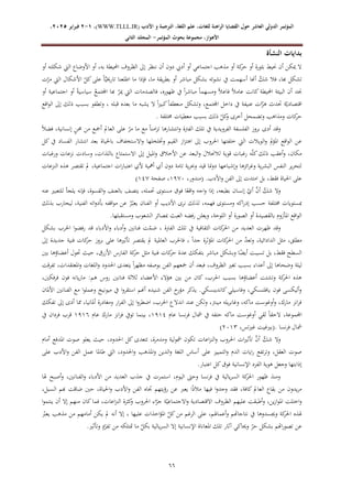 ‫الدولي‬ ‫المؤتمر‬
‫ال‬
‫عاشر‬
‫للغ‬ ‫الراهنة‬ ‫القضايا‬ ‫حول‬
‫األدب‬ ‫و‬ ‫الترجمة‬ ،‫اللغة‬ ‫علم‬ ،‫ات‬
WWW.TLLL.IR)
،)
1
-
2
‫فبرا‬
‫ي‬
‫ر‬
2025
،
،‫األهواز‬
‫مجموعة‬
‫بحوث‬
‫المؤ‬
‫تمر‬
-
‫الثاني‬ ‫المجلد‬
55
‫النشأة‬ ‫بدايات‬
‫أو‬ ‫شكلته‬ ‫اليت‬ ‫األوضاع‬ ‫أو‬ ،‫به‬ ‫احمليطة‬ ‫الظروف‬ ‫إىل‬ ‫ننظر‬ ‫أن‬ ‫دون‬ ‫أديب‬ ‫أو‬ ‫اجتماعي‬ ‫مذهب‬ ‫أو‬ ‫كة‬
‫حر‬ ‫أو‬ ‫بثورة‬ ‫حنيط‬ ‫أن‬ ‫ميكن‬ ‫ال‬
‫تارخي‬ ‫اطلعنا‬ ‫ما‬ ‫فإذا‬ ،‫ما‬ ‫يقة‬‫ر‬‫بط‬ ‫أو‬ ‫مباشر‬ ‫بشكل‬ ‫نشوئه‬ ‫يف‬ ‫أسهمت‬ ‫أهنا‬ ّ
‫شك‬ ‫فال‬ ،‫هبا‬ ‫تشكل‬
‫ت‬ّ
‫مر‬ ‫اليت‬ ‫األشكال‬ ّ
‫كل‬‫على‬ ً‫ا‬َّ‫ي‬
‫أو‬ ‫اجتماعية‬ ‫أو‬ ً‫ة‬‫سياسي‬ ُ
‫اجملتمع‬ ‫هبا‬ ّ
‫مير‬ ‫اليت‬ ‫فالصدمات‬ ،‫ظهوره‬ ‫يف‬ ً‫ا‬‫ر‬‫مباش‬ ً‫ا‬‫ومسهم‬ ً‫ال‬‫فاع‬ ً‫ال‬‫عام‬ ‫كانت‬ ‫احمليطة‬ ‫البيئة‬ ‫أن‬ ‫جند‬
‫ذل‬ ‫بسبب‬ ‫وتطفو‬ ، ‫قبله‬ ‫بعده‬ ‫ما‬ ‫يشبه‬ ‫ال‬ ً‫ا‬‫ري‬‫كب‬ً‫ا‬‫منعطف‬ ‫وتشكل‬ ،‫اجملتمع‬ ‫داخل‬ ‫يف‬ ‫عنيفة‬ ‫ات‬ّ
‫هز‬ ‫حتدث‬ ‫ة‬ّ‫اقتصادي‬
‫اقع‬‫و‬‫ال‬ ‫إىل‬ ‫ك‬
. ‫خمتلفة‬ ‫معطيات‬ ‫بسبب‬ ‫ذلك‬ ّ
‫كل‬
‫و‬ ‫أخرى‬ ‫وتضمحل‬ ‫ومذاهب‬ ‫كات‬
‫حر‬
ً‫ال‬‫فض‬ ،‫إنسانية‬ ٍ
‫ن‬‫حم‬ ‫من‬ ‫أمجع‬ ‫العامل‬ ‫على‬ ّ
‫مر‬ ‫ما‬ ‫مع‬ ً‫ا‬‫امن‬‫ز‬‫ت‬ ‫انتشارها‬‫و‬ ‫الفرتة‬ ‫تلك‬ ‫يف‬ ‫الفرويدية‬ ‫الفلسفة‬ ‫بروز‬ ‫أدى‬ ‫وقد‬
‫االس‬‫و‬ ‫وختلخلها‬ ‫القيم‬ ‫از‬‫ز‬‫اهت‬ ‫إىل‬ ‫احلروب‬ ‫خلفتها‬ ‫اليت‬ ‫الويالت‬‫و‬ ‫مل‬‫ؤ‬‫امل‬ ‫اقع‬‫و‬‫ال‬ ‫عن‬
‫كل‬ ‫يف‬ ‫الفساد‬ ‫انتشار‬ ‫بعد‬ ‫باحلياة‬ ‫تخفاف‬
‫ورغبات‬ ‫نزعات‬ ‫وسادت‬ ،‫باللذات‬ ‫االستمتاع‬ ‫إىل‬ ‫امليل‬‫و‬ ‫األخالق‬ ‫عن‬ ‫البعد‬‫و‬ ‫لالحنالل‬ ‫قوية‬ ‫رغبات‬ ‫ه‬ّ‫ل‬‫ك‬‫ذلك‬ ‫أعقب‬‫و‬ ،‫مكان‬
‫هذه‬ ‫تقتصر‬ ‫مل‬ ،‫اجتماعية‬ ‫ات‬‫ر‬‫اعتبا‬ ‫ألي‬ ‫أمهية‬ ‫أي‬ ‫دون‬ ‫تامة‬ ‫ية‬‫ر‬‫وحب‬ ‫قيد‬ ‫منا‬‫و‬‫د‬ ‫وإشباعها‬ ‫ائزها‬‫ر‬‫وغ‬ ‫ية‬‫ر‬‫البش‬ ‫النفس‬ ‫ير‬‫ر‬‫لتح‬
‫النزعات‬
‫األدب‬‫و‬ ‫الفن‬ ‫إىل‬ ‫امتدت‬ ‫بل‬ ،‫فقط‬ ‫احلياة‬ ‫على‬
.
،‫(مندور‬
4792
‫صفحة‬ ،
419
)
‫عنه‬ ‫للتعبري‬ ‫يلجأ‬ ‫فإنه‬ ،‫القسوة‬‫و‬ ‫بالعنف‬ ‫يتصف‬ ،‫حتمله‬ ‫مستوى‬ ‫فوق‬ ‫ا‬ً
‫اقع‬‫و‬ ‫اجه‬‫و‬ ‫إذا‬ ،‫بطبعه‬ ‫إنسان‬ ّ
‫أي‬ َّ
‫أن‬ ّ
‫شك‬ ‫وال‬
‫عن‬ ُ
‫ر‬ّ‫يعب‬ ‫الفنان‬ ‫أو‬ ‫األديب‬ ‫نرى‬ ‫لذلك‬ ،‫فهمه‬ ‫ومستوى‬ ‫اكه‬‫ر‬‫إد‬ ‫حسب‬ ‫خمتلفة‬ ‫مبستويات‬
‫بذلك‬ ‫ليحارب‬ ،‫الفنية‬ ‫اته‬‫و‬‫بأد‬ ‫اقفه‬‫و‬‫م‬
.‫ومستقبلها‬ ‫الشعوب‬ ‫مبصائر‬ ‫العبث‬ ‫رفضه‬ ‫ويعلن‬ ،‫اللوحة‬ ‫أو‬ ‫الصورة‬ ‫أو‬ ‫بالقصيدة‬ ‫املأزوم‬ ‫اقع‬‫و‬‫ال‬
‫بشكل‬ ‫احلرب‬ ‫ا‬‫و‬‫رفض‬ ‫قد‬ ‫األدباء‬‫و‬ ‫أدباء‬‫و‬ ‫فنانني‬ ‫ت‬ّ
‫ضم‬ ، ‫الفرتة‬ ‫تلك‬ ‫يف‬ ‫الثقافية‬ ‫كات‬
‫احلر‬ ‫من‬ ‫العديد‬ ‫ظهرت‬ ‫وقد‬
‫احلر‬ ‫من‬ ّ
‫د‬‫وتع‬ ،‫الدادائية‬ ‫مثل‬ ،‫مطلق‬
ً‫ا‬‫جد‬ ‫املؤثرة‬ ‫كات‬
،
‫إىل‬ ‫جديدة‬ ‫فنية‬ ‫كات‬
‫حر‬ ‫بروز‬ ‫على‬ ‫تأثريها‬ ‫يقتصر‬ ‫مل‬ ‫العاملية‬ ‫فاحلرب‬
‫بني‬ ‫أعضاؤها‬ ‫حتول‬ ‫حيث‬ ،‫األزرق‬ ‫الفارس‬ ‫كة‬
‫حر‬ ‫مثل‬ ‫فنية‬ ‫كات‬
‫حر‬ ‫عدة‬ ‫بتفكك‬ ‫مباشر‬ ‫وبشكل‬ ‫ا‬ً
‫أيض‬ ‫تسببت‬ ‫بل‬ ،‫فقط‬ ‫السطح‬
ً‫ا‬‫ر‬‫مظه‬ ‫بوصفه‬ ‫الفن‬ ‫مجعهم‬ ‫أن‬ ‫فبعد‬ ،‫الظروف‬ ‫تغري‬ ‫بسبب‬ ‫أعداء‬ ‫إىل‬ ‫وضحاها‬ ‫ليلة‬
‫تفرقت‬ ،‫املعتقدات‬‫و‬ ‫اللغات‬‫و‬ ‫احلدود‬ ‫يتعدى‬
،‫فرفكني‬ ‫فون‬ ‫يانه‬‫ر‬‫ما‬ :‫هم‬ ‫روس‬ ‫فنانني‬ ‫ثالثة‬ ‫األعضاء‬ ‫هؤالء‬ ‫بني‬ ‫من‬ ‫كان‬ ،‫احلرب‬ ‫بسبب‬ ‫أعضاؤها‬ ‫وتشتت‬ ‫كة‬
‫احلر‬ ‫هذه‬
‫األملان‬ ‫الفنانني‬ ‫مع‬ ‫ا‬‫و‬‫وعمل‬ ‫ميونيخ‬ ‫يف‬ ‫ا‬‫و‬‫استقر‬ ‫أهنم‬ ‫شنيده‬ ‫الفن‬ ‫خ‬
‫مؤر‬ ‫يذكر‬ .‫كاندينسكي‬ ‫وفاسيلي‬ ،‫يافلنسكي‬ ‫فون‬ ‫أليكسى‬‫و‬
‫تفكك‬ ‫إىل‬ ‫أدى‬ ‫مما‬ ،‫أملانيا‬ ‫ومغادرة‬ ‫ار‬‫ر‬‫الف‬ ‫إىل‬ ‫ا‬‫و‬‫اضطر‬ ،‫احلرب‬ ‫اندالع‬ ‫عند‬ ‫ولكن‬ ،‫مينرت‬ ‫يله‬‫ر‬‫وغاب‬ ،‫ماكه‬ ‫أوغوست‬‫و‬ ،‫مارك‬ ‫انز‬‫ر‬‫ف‬
‫عام‬ ‫نسا‬‫ر‬‫ف‬ ‫مشال‬ ‫يف‬ ‫حتفه‬ ‫ماكه‬ ‫أوغوست‬ ‫لقي‬ ً‫ا‬‫الحق‬ ،‫اجملموعة‬
4741
‫عام‬ ‫مارك‬ ‫انز‬‫ر‬‫ف‬ ‫تويف‬ ‫بينما‬ ،
4746
‫يف‬ ‫فردان‬ ‫قرب‬
‫نسا‬‫ر‬‫ف‬ ‫مشال‬
.
،‫غريتس‬ ‫(بريغيت‬
0242
)
‫أمام‬ ‫املدفع‬ ‫صوت‬ ‫يعلو‬ ‫حيث‬ ،‫احلدود‬ ‫كل‬ ‫تتعدى‬ ،‫ومدمرة‬ ‫مشولية‬ ‫تكون‬ ‫اعات‬‫ز‬‫الن‬‫و‬ ‫احلروب‬ ‫ات‬‫ري‬‫تأث‬ َّ
‫أن‬ ّ
‫شك‬ ‫وال‬
‫على‬ ‫األدب‬‫و‬ ‫الفن‬ ‫عمل‬ ‫طاملا‬ ‫اليت‬ ،‫احلدود‬‫و‬ ‫املذهب‬‫و‬ ‫الدين‬‫و‬ ‫اللغة‬ ‫أساس‬ ‫على‬ ‫التمييز‬‫و‬ ‫الدم‬ ‫ايات‬‫ر‬ ‫تفع‬‫ر‬‫وت‬ ،‫العقل‬ ‫صوت‬
‫اعتبار‬ ‫كل‬‫فوق‬ ‫اإلنسانية‬ ‫الفرد‬ ‫هوية‬ ‫وجعل‬ ‫إذابتها‬
.
‫هلا‬ ‫أصبح‬‫و‬ ،‫الفنانني‬‫و‬ ‫األدباء‬ ‫من‬ ‫العديد‬ ‫جذب‬ ‫يف‬ ‫استمرت‬ ،‫اليوم‬ ‫وحىت‬ ‫نسا‬‫ر‬‫ف‬ ‫يف‬ ‫يالية‬‫ر‬‫الس‬ ‫كة‬
‫احلر‬ ‫ظهور‬ ‫ومنذ‬
‫احلياة‬‫و‬ ‫األدب‬‫و‬ ‫الفن‬ ‫جتاه‬ ‫رؤيتهم‬ ‫عن‬ ‫يعرب‬ ‫ا‬ً‫ذ‬‫مال‬ ‫فيها‬ ‫ا‬‫و‬‫وجد‬ ‫فقد‬ ،‫كافة‬ ‫العامل‬ ‫بقاع‬ ‫من‬ ‫يدون‬‫ر‬‫م‬
،‫السبل‬ ‫هبم‬ ‫ضاقت‬ ‫حني‬ ،
‫االقتص‬ ‫الظروف‬ ‫عليهم‬ ‫أطبقت‬‫و‬ ،‫ين‬‫ز‬‫ا‬‫و‬‫امل‬ ‫اختلت‬‫و‬
‫ا‬‫و‬‫ينتم‬ ‫أن‬ ‫إال‬ ‫منهم‬ ‫كان‬‫فما‬ ،‫اعات‬‫ز‬‫الن‬ ‫كثرة‬
‫و‬ ‫احلروب‬ ‫اء‬ّ
‫جر‬ ‫ة‬ّ‫االجتماعي‬‫و‬ ‫ادية‬
ّ
‫يعرب‬ ‫مذهب‬ ‫من‬ ‫أمامهم‬ ‫يكن‬ ‫مل‬ ‫أنه‬ ‫إال‬ ، ‫عليها‬ ‫اخذات‬‫ؤ‬‫امل‬ ّ
‫كل‬‫من‬ ‫الرغم‬ ‫على‬ ،‫أعماهلم‬‫و‬ ‫نتاجاهتم‬ ‫يف‬ ‫وجيسدوها‬ ‫كة‬
‫احلر‬ ‫هلذه‬
‫يالي‬‫ر‬‫الس‬ ‫إال‬ ‫اإلنسانية‬ ‫املعاناة‬ ‫تلك‬ ‫آثار‬ ‫وحياكي‬ ّ
‫حر‬ ‫بشكل‬ ‫اهتم‬‫ر‬‫تصو‬ ‫عن‬
.‫وتأثري‬ ٍ
‫د‬ّ
‫تفر‬ ‫من‬ ‫متتلكه‬ ‫ما‬ ّ
‫بكل‬ ‫ة‬
 