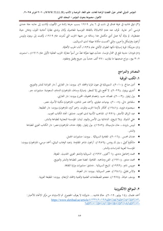 ‫الدولي‬ ‫المؤتمر‬
‫ال‬
‫عاشر‬
‫للغ‬ ‫الراهنة‬ ‫القضايا‬ ‫حول‬
‫األدب‬ ‫و‬ ‫الترجمة‬ ،‫اللغة‬ ‫علم‬ ،‫ات‬
WWW.TLLL.IR)
،)
1
-
2
‫فبرا‬
‫ي‬
‫ر‬
2025
،
،‫األهواز‬
‫مجموعة‬
‫بحوث‬
‫المؤ‬
‫تمر‬
-
‫الثاني‬ ‫المجلد‬
66
(
2
)
‫يف‬ ‫نانت‬ ‫يف‬ ‫فندق‬ ‫فة‬‫ر‬‫غ‬ ‫يف‬ ‫فاشيه‬ ‫تويف‬
6
‫يناير‬
4747
‫جندي‬ ‫جثة‬ ‫جانبه‬ ‫إىل‬ ‫كانت‬
‫و‬ ،‫األفيون‬ ‫من‬ ‫ائدة‬‫ز‬ ‫جرعة‬ ‫بسبب‬
‫حياة‬ ‫وعاش‬ ،‫اللون‬ ‫أحادية‬ ‫نظارة‬ ‫تدي‬‫ر‬‫ي‬ ‫كان‬
‫و‬ ،‫املعاصرة‬ ‫نسية‬‫ر‬‫الف‬ ‫بالثقافة‬ ‫الالمباالة‬ ‫عدم‬ ‫عنه‬ ‫رف‬ُ
‫ع‬ .‫ية‬‫ر‬‫عا‬ ‫آخر‬ ‫نسي‬‫ر‬‫ف‬
‫مكت‬ ‫أديب‬ ‫عمل‬ ‫أية‬ ‫يرتك‬ ‫مل‬ ،‫بة‬‫ر‬‫مضط‬
‫عام‬ ‫شرت‬ُ‫ن‬ ‫اليت‬ ‫احلرب‬ ‫جبهة‬ ‫من‬ ‫رسائله‬ ‫عدا‬ ‫مل‬
4747
‫ولويس‬ ‫يتون‬‫ر‬‫ب‬ ‫إىل‬ ‫كتبت‬
‫و‬ ،
.‫ياليني‬‫ر‬‫الس‬ ‫لدى‬ ‫ة‬ّ
‫مهم‬ ‫مكانة‬ ‫اكتسبت‬ ‫اليت‬‫و‬ ،‫ين‬‫ر‬‫وآخ‬ ‫اينكل‬‫ر‬‫وف‬ ‫اغون‬‫ر‬‫أ‬
(
1
)
‫عام‬ ‫األملاين‬ ‫ان‬‫ري‬‫الط‬ ‫دكها‬ ‫ة‬ّ‫إسباني‬ ‫ية‬‫ر‬‫ق‬ :‫نيكا‬‫ر‬‫ج‬
4721
.‫ة‬ّ‫األهلي‬ ‫احلرب‬ ‫أثناء‬ ،
(
1
)
‫حد‬ ،‫نسا‬‫ر‬‫ف‬ ‫مشال‬ ‫يف‬ ‫تقع‬ ‫مدينة‬ :‫فريدان‬
‫عام‬ ‫األوىل‬ ‫العاملية‬ ‫احلرب‬ ‫معارك‬ ‫أ‬‫و‬‫أس‬ ‫من‬ ّ
‫د‬‫تع‬ ‫كة‬
‫معر‬ ‫فيها‬ ‫ثت‬
4746
‫استمرت‬ ، ‫م‬
220
‫يقارب‬ ‫ما‬ ‫ضحيتها‬ ‫اح‬‫ر‬‫و‬ ، ٍ
‫يوم‬
992
.‫ومفقود‬ ‫وقتيل‬ ‫يح‬‫ر‬‫ج‬ ‫بني‬ ً‫ا‬‫جندي‬ ‫ألف‬
‫اجع‬‫ر‬‫والم‬ ‫المصادر‬
1
‫الورقية‬ ‫الكتب‬ ‫ـ‬

( .‫صاحل‬ ‫أمني‬
0242
‫(اجمللد‬ ‫ايا‬‫ر‬‫امل‬ ‫عيون‬ ‫يف‬ ‫يالية‬‫ر‬‫السو‬ .)
0
‫ايب‬‫ر‬‫الفا‬ ‫دار‬ :‫بريوت‬ .)
.‫يع‬‫ز‬‫التو‬‫و‬ ‫للنشر‬ ‫اشة‬‫ر‬‫الف‬ ‫دار‬ /

( .‫يتون‬‫ر‬‫ب‬ ‫أندري‬
0200
.‫رب‬ِ
‫ح‬ ‫ات‬‫ر‬‫منشو‬ :‫السعودية‬ ،‫الدمام‬ )‫املرتمجون‬ ،‫وساط‬ ‫(مبارك‬ .‫للمطر‬ ‫إال‬ ‫بايب‬ ‫أفتح‬ ‫ال‬ .)

( .‫ار‬‫و‬‫إيل‬ ‫بول‬
0222
.‫ايب‬‫ر‬‫الفا‬ ‫دار‬ :‫بريوت‬ )‫احملرر‬ ،‫حمفوظ‬ ‫(عصام‬ .‫حب‬ ‫قصائد‬ .)

( .‫دايل‬ ‫سلفادور‬
0221
‫شاهني‬ ‫عمر‬ ‫(أمحد‬ .‫عبقري‬ ‫يوميات‬ .)
.‫مصر‬ ،‫األسرة‬ ‫مكتبة‬ )‫املرتمجون‬ ،

( .‫فرويد‬ ‫سيجموند‬
4714
.‫الطليعة‬ ‫دار‬ :‫بريوت‬ )‫املرتمجون‬ ،‫كرم‬‫(مسري‬ .‫املوت‬‫و‬ ‫احلرب‬ ‫ألزمنة‬ ‫أفكار‬ .)

( .‫األصفر‬ ‫اق‬‫ز‬‫الر‬ ‫عبد‬
4774
.‫العرب‬ ‫الكتاب‬ ‫احتاد‬ :‫دمشق‬ .‫الغرب‬ ‫لدى‬ ‫األدبية‬ ‫املذاهب‬ .)

.‫اليوم‬‫و‬ ‫األمس‬ ‫بني‬ ‫الدادائية‬ .)‫يخ‬‫ر‬‫تا‬ ‫(بال‬ .‫الشوك‬ ‫علي‬
.‫النشر‬‫و‬ ‫للطباعة‬ ‫ية‬‫ر‬‫التجا‬ ‫املؤسسة‬ :‫لبنان‬

( .‫مارسيناك‬ ‫جان‬ ، ‫باروث‬ ‫لويس‬
4710
‫للطباعة‬ ‫العريب‬ ‫الكتاب‬ ‫دار‬ :‫مصر‬ )‫املرتمجون‬ ،‫حداد‬ ‫اد‬‫ؤ‬‫(ف‬ .‫ار‬‫و‬‫إيل‬ ‫بول‬ .)
.‫النشر‬‫و‬

( . ‫حمسن‬ ‫عدنان‬
0246
.‫اجلمل‬ ‫ات‬‫ر‬‫منشو‬ :‫بريوت‬ . ‫ة‬ّ‫يالي‬‫ر‬‫الس‬ ‫املغامرة‬ .)

( .‫رودس‬.‫ك‬.‫بيرت‬ ، ‫كويل‬‫مل‬
‫و‬‫مالك‬
4717
‫اغون‬‫ر‬‫آ‬ .)
:‫بريوت‬ )‫املرتمجون‬ ،‫مرسي‬ ‫أمحد‬ ،‫البيايت‬ ‫الوهاب‬ ‫(عبد‬ .‫املقاومة‬ ‫شاعر‬
.‫النشر‬‫و‬ ‫اسات‬‫ر‬‫للد‬ ‫بية‬‫ر‬‫الع‬ ‫املؤسسة‬

( .‫دندي‬ ‫إمساعيل‬ ‫حممد‬
4
,‫أكتوبر‬
4779
.‫فة‬‫ر‬‫املع‬ .‫احلديث‬ ‫العريب‬ ‫الشعر‬‫و‬ ‫يالية‬‫ر‬‫الس‬ .)

( .‫مندور‬ ‫حممد‬
4792
.‫يع‬‫ز‬‫التو‬‫و‬ ‫النشر‬‫و‬ ‫للطباعة‬ ‫مصر‬ ‫هنضة‬ :‫القاهرة‬ .‫ومذاهبه‬ ‫الفن‬ .)

‫مو‬
( .‫نادو‬ ‫يس‬‫ر‬
4770
.‫الثقافة‬ ‫ارة‬‫ز‬‫و‬ ‫ات‬‫ر‬‫منشو‬ :‫دمشق‬ . ‫يالية‬‫ر‬‫الس‬ ‫يخ‬‫ر‬‫تا‬ .)

( .‫فاويل‬ ‫االس‬‫و‬
4714
.‫العودة‬ ‫دار‬ :‫بريوت‬ .‫يالية‬‫ر‬‫الس‬ ‫عصر‬ .)

( .‫خياط‬ ‫يوسف‬
4791
.‫بية‬‫ر‬‫الع‬ ‫املطبعة‬ :‫بريوت‬ .)‫ابعة‬‫ر‬‫ال‬ ‫(اجمللد‬ ‫الفنية‬‫و‬ ‫العلمية‬ ‫املصطلحات‬ ‫معجم‬ .)
2
‫االلكترونية‬ ‫المواقع‬ ‫ـ‬
( .‫عثمان‬ ‫أمحد‬
41
‫يولي‬
,‫و‬
0247
...‫فاشيه‬ ‫جاك‬ .)
«
‫نيزك‬
»
:‫لألخبار‬ ‫االحتاد‬ ‫كز‬
‫مر‬ ‫من‬ ‫االسرتداد‬ ‫مت‬ .‫اخلضوع‬ ‫يعرف‬ ‫ال‬
-
38%9
D
%8
A
%8
AC%D
%8
/%D
9199%73313
https://www.aletihad.ae/article/
-
38%%
A%D
38%
D
98
B
%8
D
%8
A
%8
D
38%18
D
%
 