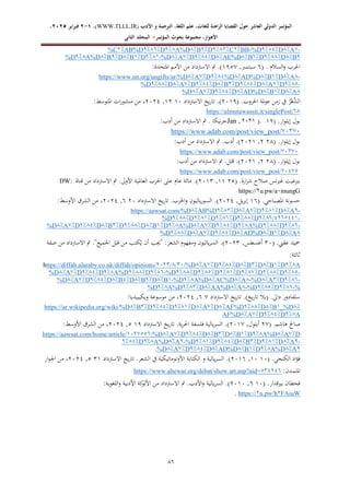 ‫الدولي‬ ‫المؤتمر‬
‫ال‬
‫عاشر‬
‫للغ‬ ‫الراهنة‬ ‫القضايا‬ ‫حول‬
‫األدب‬ ‫و‬ ‫الترجمة‬ ،‫اللغة‬ ‫علم‬ ،‫ات‬
WWW.TLLL.IR)
،)
1
-
2
‫فبرا‬
‫ي‬
‫ر‬
2025
،
،‫األهواز‬
‫مجموعة‬
‫بحوث‬
‫المؤ‬
‫تمر‬
-
‫الثاني‬ ‫المجلد‬
65
-
%
A
%8
D
38%98
D
%
-
BB
38
C
38%98
D
38
B
%8
A%D
38%
D
38%%8
AB%D
38
C
%
3
B
%8
D
38%%8
D
%8
B
%8
AE%D
%8
D
38%98
D
%8
A
%8
D
%
-
38%1
D
18
B
%8
D
38
B
%8
A%D
38%
D
%
‫ا‬
( . ‫السالم‬‫و‬ ‫حلرب‬
6
,‫سبتمرب‬
4719
:‫املتحدة‬ ‫األمم‬ ‫من‬ ‫االسرتداد‬ ‫مت‬ .)
-
%
A
%8
D
18
B
%8
AD%D
%8
D
%
38%9
D
%8
A
%8
https://www.un.org/ungifts/ar/%D
-
38%9
D
%8
A
%8
D
38%98
D
98
B
%8
D
38%98
D
%8
A
%8
D
38%%8
D
%
%
A
%8
D
18
B
%8
AD%D
%8
D
38%98
D
%8
A
%8
D
%
( .‫احلروب‬ ‫ملة‬‫و‬‫ع‬ ‫زمن‬ ‫يف‬ ُ
‫ر‬ْ‫ِّع‬
‫الش‬
0247
‫االسرتداد‬ ‫يخ‬‫ر‬‫تا‬ .)
42
40
,
0201
:‫املتوسط‬ ‫ات‬‫ر‬‫منشو‬ ‫من‬ ،
%%
.it/singlePost/
https://almutawassit
( .‫ار‬‫و‬‫إيل‬ ‫بول‬
40
).
3331
,
Jan
:‫أدب‬ ‫من‬ ‫االسرتداد‬ ‫مت‬ . ‫نيكا‬‫ر‬‫ج‬
%39%3
https://www.adab.com/post/view_post/
( .‫ار‬‫و‬‫إيل‬ ‫بول‬
01
0
,
0204
:‫أدب‬ ‫من‬ ‫االسرتداد‬ ‫مت‬ .‫أدب‬ .)
%39%3
https://www.adab.com/post/view_post/
( .‫ار‬‫و‬‫إيل‬ ‫بول‬
01
0
,
0204
:‫أدب‬ ‫من‬ ‫االسرتداد‬ ‫مت‬ .‫قتل‬ .)
%39%9
https://www.adab.com/post/view_post/
‫ارة‬‫ر‬‫ش‬ ‫صالح‬ ‫غريتس‬ ‫بريغيت‬
( .
01
44
,
0242
‫قناة‬ ‫من‬ ‫االسرتداد‬ ‫مت‬ .‫األوىل‬ ‫العاملية‬ ‫احلرب‬ ‫على‬ ‫عام‬ ‫مائة‬ .)
DW:
https://3u.pw/a3mungG
( .‫املصباحي‬ ‫حسونة‬
46
,‫يل‬‫ر‬‫إب‬
0201
‫االسرتداد‬ ‫يخ‬‫ر‬‫تا‬ .‫احلرب‬‫و‬ ‫ياليون‬‫ر‬‫السو‬ .)
02
6
,
0201
:‫األوسط‬ ‫الشرق‬ ‫من‬ ،
-
3
A
%8
D
38%18
D
%8
A
%8
D
38%38
AB%D
%8
https://aawsat.com/%D
-
38%%793%9991
D
38%%8
D
38%%8
D
38%18
D
38%%8
D
%
-
38%%
D
38%%8
A%D
38%
D
38%98
D
%8
A
%8
A%D
38%
D
18
B
%8
D
38%%8
D
98
B
%8
D
38%98
D
%8
A
%8
D
%
%
A
%8
D
18
B
%8
AD%D
%8
D
38%98
D
%8
A
%8
D
38%%8
D
%
( .‫عقيب‬ ‫محيد‬
22
,‫أغسطس‬
0202
‫ضفة‬ ‫من‬ ‫االسرتداد‬ ‫مت‬ ."‫اجلميع‬ ‫قبل‬ ‫من‬ ‫كتب‬ُ‫ي‬ ‫أن‬ ‫"جيب‬ :‫الشعر‬ ‫ومفهوم‬ ‫ياليون‬‫ر‬‫الس‬ .)
:‫ثالثة‬
A
38%
D
18
B
%8
D
98
B
%8
D
38%98
D
%8
A
%8
/%D
33397%793
nions/
ttps://diffah.alaraby.co.uk/diffah/opi
h
-
38%9
D
38%%8
D
38%%8
D
38%18
D
38%98
D
38%%8
D
%
-
38%%
D
38%%8
A%D
38%
D
38%98
D
%8
A
%8
D
%
-
38%%
D
98
A
%8
D
%
-
%
A
%8
AC%D
%8
A%D
38%
D
%
-
1
B
%8
D
38
B
%8
D
98
B
%8
D
38%98
D
%8
A
%8
D
%
%
-
38%%
D
38%98
D
%
-
%
A
%8
AA%D
%8
D
38%98
A%D
38%
D
%
‫االس‬ ‫يخ‬‫ر‬‫تا‬ .)‫يخ‬‫ر‬‫تا‬ ‫(بال‬ .‫دايل‬ ‫سلفادور‬
‫رتداد‬
9
6
,
0201
:‫ويكيبيديا‬ ‫موسوعة‬ ‫من‬ ،
%8
_%D
1
B
%8
D
38%%8
AF%D
%8
D
%8
A
%8
D
38%18
D
38%98
D
98
B
%8
https://ar.wikipedia.org/wiki/%D
A
38%
D
38%98
D
%8
A
%8
AF%D
‫صاحل‬
( .‫هاشم‬
09
,‫أيلول‬
0249
‫االسرتداد‬ ‫يخ‬‫ر‬‫تا‬ .‫ية‬‫ر‬‫احل‬ ‫فلسفة‬ ‫يالية‬‫ر‬‫الس‬ .)
47
1
,
0201
:‫األوسط‬ ‫الشرق‬ ‫من‬ ،
D
%8
A
%8
A%D
38%
D
18
B
%8
D
98
B
%8
D
38%98
D
%8
A
%8
/%D
133%99%
https://aawsat.com/home/article/
-
3
A
%8
D
38%18
D
98
B
%8
D
38%98
D
38%18
D
%
-
3
A
%8
A%D
38%
D
38%98
3
A
%8
A%D
38%
D
18
B
%8
AD%D
%8
D
38%98
D
%8
A
%8
D
%
.
( .‫الكنجي‬ ‫اد‬‫ؤ‬‫ف‬
42
42
,
0246
‫تار‬ .‫الشعر‬ ‫يف‬ ‫األوتوماتيكية‬ ‫الكتابة‬ ‫و‬ ‫يالية‬‫ر‬‫الس‬ .)
‫االسرتداد‬ ‫يخ‬
24
1
,
0201
‫ار‬‫و‬‫اجل‬ ‫من‬ ،
:‫املتمدن‬
99939%
https://www.ahewar.org/debat/show.art.asp?aid=
( .‫بريقدار‬ ‫قحطان‬
42
6
,
0242
:‫اللغوية‬‫و‬ ‫األدبية‬ ‫كة‬
‫األلو‬ ‫من‬ ‫االسرتداد‬ ‫مت‬ .‫األدب‬‫و‬ ‫يالية‬‫ر‬‫الس‬ .)
FAiuW
3
u.pw/h
3
https://
.
 