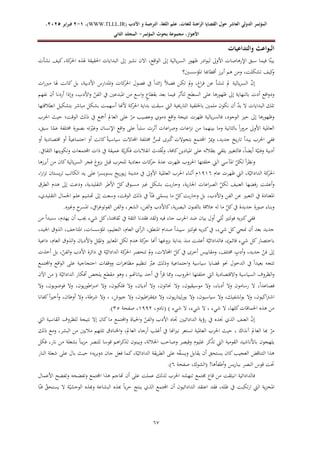 ‫الدولي‬ ‫المؤتمر‬
‫ال‬
‫عاشر‬
‫للغ‬ ‫الراهنة‬ ‫القضايا‬ ‫حول‬
‫األدب‬ ‫و‬ ‫الترجمة‬ ،‫اللغة‬ ‫علم‬ ،‫ات‬
WWW.TLLL.IR)
،)
1
-
2
‫فبرا‬
‫ي‬
‫ر‬
2025
،
،‫األهواز‬
‫مجموعة‬
‫بحوث‬
‫المؤ‬
‫تمر‬
-
‫الثاني‬ ‫المجلد‬
56
‫والتداعيات‬ ‫البواعث‬
‫نشأت‬ ‫كيف‬،‫كة‬
‫احلر‬ ‫هلذه‬ ‫احلقيقة‬ ‫البدايات‬ ‫إىل‬ ‫نشري‬ ‫االن‬ ،‫اقع‬‫و‬‫ال‬ ‫إىل‬ ‫يالية‬‫ر‬‫الس‬ ‫ظهور‬ ‫ادر‬‫و‬‫لب‬ ‫األوىل‬ ‫اإلرهاصات‬ ‫سبق‬ ‫فيما‬ ‫ا‬ّ‫بين‬
‫املؤسسني؟‬ ‫أقطاهبا‬ ‫أبرز‬ ‫هم‬ ‫ومن‬ ،‫تشكلت‬ ‫كيف‬
‫و‬
‫تكن‬ ‫مل‬‫و‬ ،‫اغ‬‫ر‬‫ف‬ ‫عن‬ ‫تنشأ‬ ‫مل‬ ‫يالية‬‫ر‬‫الس‬ ّ
‫ن‬‫إ‬
‫ات‬‫ر‬‫مرب‬ ‫هلا‬ ‫كانت‬ ‫بل‬ ،‫األدبية‬ ‫املدارس‬‫و‬ ‫كات‬
‫احلر‬ ‫فصول‬ ‫يف‬ ً‫ا‬‫ائد‬‫ز‬ ً‫ال‬‫فص‬
‫نفهم‬ ‫أن‬ ‫أردنا‬ ‫وإذا‬ ،‫األدب‬‫و‬ ّ
‫الفن‬ ‫يف‬ ‫املبدعني‬ ‫من‬ ‫اسع‬‫و‬ ٍ
‫بقطاع‬ ‫بعد‬ ‫فيما‬ ‫لتأثر‬ ‫السطح‬ ‫على‬ ‫ظهورها‬ ‫إىل‬ ‫بالنهاية‬ ‫أدت‬ ‫افع‬‫و‬‫ود‬
‫ك‬
‫احلر‬ ‫بداية‬ ‫سبقت‬ ‫اليت‬ ‫التارخيية‬ ‫باخللفية‬ ‫ملمني‬ ‫نكون‬ ‫أن‬ ّ
‫د‬‫ب‬ ‫ال‬ ‫البدايات‬ ‫تلك‬
‫انطالقتها‬ ‫بتشكيل‬ ‫مباشر‬ ‫بشكل‬ ‫أسهمت‬ ‫ألهنا‬ ‫ة‬
‫احلرب‬ ‫حيث‬ ‫الوقت؛‬ ‫ذلك‬ ‫يف‬ ‫أمجع‬ ‫العامل‬ ‫على‬ ّ
‫مر‬ ‫وعصيب‬ ‫دموي‬ ‫اقع‬‫و‬ ‫نتيجة‬ ‫ظهرت‬ ‫يالية‬‫ر‬‫فالس‬ ،‫الوجود‬ ‫حيز‬ ‫إىل‬ ‫وظهورها‬
‫خمتلف‬ ‫بصورة‬ ‫ته‬ّ
‫وغري‬ ‫اإلنسان‬ ‫اقع‬‫و‬ ‫على‬ ً‫ا‬‫سلب‬ ‫أثرت‬ ‫اعات‬‫ر‬‫وص‬ ‫اعات‬‫ز‬‫ن‬ ‫من‬ ‫بينهما‬ ‫وما‬ ‫بالثانية‬ ً‫ا‬‫ر‬‫مرو‬ ‫األوىل‬ ‫العاملية‬
،‫سبق‬ ‫ا‬ّ
‫عم‬ ‫ة‬
‫أو‬ ‫اقتصادية‬ ‫أو‬ ً‫ة‬‫اجتماعي‬ ‫أو‬ ‫كانت‬ً‫ة‬‫سياسي‬ ‫اجملاالت‬ ‫خمتلفة‬ ُّ
‫متس‬ ‫ربى‬ُ
‫ك‬ ‫بتحوالت‬ ‫اجملتمع‬ ّ
‫مير‬‫و‬ ،‫جديد‬ ‫يخ‬‫ر‬‫تا‬ ‫يبدأ‬ ‫احلرب‬ ‫ففي‬
.‫الثقايف‬ ‫وتكوينها‬ ‫اجملتمعات‬ ‫ذات‬ ‫يف‬ ‫عميقة‬ ‫ة‬ّ‫ي‬‫ر‬‫فك‬ ‫انقالبات‬ ‫دث‬ُْ
‫وحي‬ ،‫كافة‬‫امليادين‬ ‫على‬ ‫بظالله‬ ‫يلقي‬ ‫فالتغيري‬ ،ً‫ا‬‫أيض‬ ‫ة‬ّ‫وفني‬ ‫أدبية‬
‫و‬
‫أبرزها‬ ‫من‬ ‫كان‬‫يالية‬‫ر‬‫الس‬ ‫فجر‬ ‫بزوغ‬ ‫قبل‬ ‫للحرب‬ ‫معادية‬ ‫كات‬
‫حر‬ ‫عدة‬ ‫ظهرت‬ ‫احلروب‬ ‫خلفتها‬ ‫اليت‬ ‫املآسي‬ ّ
‫لكل‬ ً‫ا‬‫ر‬‫نظ‬
‫عام‬ ‫ظهرت‬ ‫اليت‬ ،‫ة‬ّ‫الدادائي‬ ‫كة‬
‫احلر‬
4746
،‫ا‬‫ر‬‫ا‬‫ز‬‫ت‬ ‫يستان‬‫ر‬‫ت‬ ‫الكاتب‬ ‫يد‬ ‫على‬ ‫ا‬‫ر‬‫بسويس‬ ‫يخ‬‫ر‬‫يو‬‫ز‬ ‫مدينة‬ ‫يف‬ ‫األوىل‬ ‫العاملية‬ ‫احلرب‬ ‫أثناء‬ ‫م‬
‫اعات‬‫ر‬‫الص‬ ّ
‫لكل‬ ‫العنيف‬ ‫رفضها‬ ‫أعلنت‬‫و‬
‫الطرق‬ ‫هدم‬ ‫إىل‬ ‫ودعت‬ ،‫التقليدية‬ ‫األطر‬ ّ
‫كل‬ ‫مسبوق‬ ‫غري‬ ‫بشكل‬ ‫بت‬‫ر‬‫وحا‬ ،‫ية‬‫ر‬‫اجلا‬
،‫التقليدي‬ ‫اجلمال‬ ‫علم‬ ‫هتشيم‬ ‫إىل‬ ‫وسعت‬ ،‫الوقت‬ ‫ذلك‬ ‫يف‬ ً‫ا‬ّ‫فن‬ ‫ى‬ّ
‫يسم‬ ‫ما‬ ّ
‫كل‬‫بت‬‫ر‬‫وحا‬ ‫بل‬ ،‫األدب‬‫و‬ ‫الفن‬ ‫عن‬ ‫التعبري‬ ‫يف‬ ‫املعتادة‬
‫الش‬ ،‫الفن‬‫و‬ ‫كاألدب‬،‫ية‬‫ر‬‫البص‬ ‫بالفنون‬ ‫عالقة‬ ‫له‬ ‫ما‬ ّ
‫كل‬‫يف‬ ‫جديدة‬ ‫صورة‬ ‫وبناء‬
.‫وغريه‬ ‫ح‬
‫املسر‬ ،‫ايف‬‫ر‬‫الفوتوغ‬ ‫الفن‬‫و‬ ،‫عر‬
‫من‬ ‫سنبدأ‬ ،‫يهدم‬ ‫أن‬ ‫جيب‬ ‫شيء‬ ‫كل‬،‫ثقافتنا‬ ‫يف‬ ‫الثقة‬ ‫فقدنا‬ ‫(لقد‬ ‫فيه‬ ‫جاء‬ ‫احلرب‬ ‫ضد‬ ‫بيان‬ ‫أول‬ ‫لي‬ُ‫ت‬ ‫فولتري‬ ‫كربيه‬‫ففي‬
‫اجليد‬ ‫الذوق‬ ،‫املتاحف‬ ،‫املؤسسات‬ ،‫التعليم‬ ،‫العام‬ ‫أي‬‫ر‬‫ال‬ ،‫املنطق‬ ‫صدام‬ ‫سيبدأ‬ ‫لتري‬‫و‬‫ف‬ ‫كربيه‬‫يف‬ ،‫شيء‬ ‫كل‬‫منحي‬ ‫أن‬ ‫بعد‬ ‫جديد‬
،
‫داعية‬ ،‫العام‬ ‫الذوق‬‫و‬ ‫األديان‬‫و‬ ‫ثل‬
ُ
‫امل‬‫و‬ ‫املعايري‬ ‫لكل‬ ‫هدم‬ ‫كة‬
‫حر‬ ‫أهنا‬ ‫بزوغها‬ ‫بداية‬ ‫منذ‬ ‫أعلنت‬ ‫ة‬ّ‫فالدادائي‬ ،)‫قائم‬ ‫شيء‬ ‫كل‬‫باختصار‬
‫أخذت‬ ‫بل‬ ،ّ
‫الفن‬‫و‬ ‫األدب‬ ‫دائرة‬ ‫يف‬ ‫ة‬ّ‫الدادائي‬ ‫كة‬
‫احلر‬ ‫تنحصر‬ ‫مل‬‫و‬ ،‫اجملاالت‬ ّ
‫كل‬‫يف‬ ‫أخرى‬ ‫ومقاييس‬ ،‫خمتلف‬ ٍ
‫أدب‬‫و‬ ،‫جديد‬ ّ
‫فن‬ ‫إىل‬
‫ال‬ ‫يف‬ ً‫ا‬‫بعيد‬ ‫تتجه‬
‫اجملتمع‬‫و‬ ‫اقع‬‫و‬‫ال‬ ‫على‬ ‫احتجاجية‬ ‫ووقفات‬ ‫ات‬‫ر‬‫مظاه‬ ‫تنظيم‬ ّ
‫عرب‬ ‫وذلك‬ ‫اجتماعية‬‫و‬ ‫سياسية‬ ‫قضايا‬ ‫حنو‬ ‫دخول‬
‫اآلن‬ ‫من‬ ( ‫ة‬ّ‫الدادائي‬ ‫أفكار‬ ‫يلخص‬ ‫مقطع‬ ‫وهو‬ ، ‫بياناهتم‬ ‫أحد‬ ‫يف‬ ‫أ‬‫ر‬‫ق‬ ‫مما‬‫و‬ ،‫احلروب‬ ‫خلفتها‬ ‫اليت‬ ‫االقتصادية‬‫و‬ ‫السياسية‬ ‫الظروف‬‫و‬
‫وال‬ ،‫موسيقيون‬ ‫وال‬ ،‫أدباء‬ ‫وال‬ ‫رسامون‬ ‫ال‬ ،ً‫ا‬‫فصاعد‬
‫وال‬ ،‫فوضويون‬ ‫وال‬ ،‫يون‬‫ر‬‫اطو‬‫رب‬‫ام‬ ‫وال‬ ،‫فلكيون‬ ‫وال‬ ،‫أديان‬ ‫وال‬ ،‫حناتون‬
‫كفانا‬ً‫ا‬‫ري‬‫أخ‬‫و‬ ،‫أوطان‬ ‫وال‬ ،‫شرطة‬ ‫وال‬ ، ،‫جيوش‬ ‫وال‬ ،‫اطيون‬‫ر‬‫دميق‬ ‫وال‬ ،‫يون‬‫ر‬‫ليتا‬‫ر‬‫بو‬ ‫وال‬ ،‫سياسيون‬ ‫وال‬ ،‫بولشفيك‬ ‫وال‬ ،‫اكيون‬‫رت‬‫اش‬
) ‫شيء‬ ‫ال‬ ،‫شيء‬ ‫ال‬ ، ‫شيء‬ ‫ال‬ ،‫كلها‬‫احلماقات‬ ‫هذه‬ ‫من‬
،‫(نادو‬
4770
‫صفحة‬ ،
21
)
.
ّ
‫ن‬‫إ‬
‫اليت‬ ‫القاسية‬ ‫للظروف‬ ‫نتيجة‬ ‫إال‬ ‫كان‬‫ما‬ ‫اجملتمع‬‫و‬ ‫احلياة‬‫و‬ ّ
‫الفن‬‫و‬ ‫األدب‬ ‫جتاه‬ ‫الدادائيني‬ ‫رؤية‬ ‫يف‬ ‫جنده‬ ‫الذي‬ ‫العنف‬
‫ذلك‬ ‫ومع‬ ،‫البشر‬ ‫من‬ ‫ماليني‬ ‫تلتهم‬ ‫اخلنادق‬‫و‬ ،‫العامل‬ ‫أرجاء‬ ‫أغلب‬ ‫يف‬ ‫اهنا‬‫ري‬‫ن‬ ‫تستعر‬ ‫العاملية‬ ‫احلرب‬ ‫حيث‬ ، ‫آنذاك‬ ‫العامل‬ ‫هبا‬ ّ
‫مر‬
‫اليت‬ ‫القومية‬ ‫باألناشيد‬ ‫يلهجون‬
‫فكل‬ ،‫نار‬ ‫من‬ ‫بشعلة‬ ً‫ا‬‫ين‬‫ز‬‫م‬ ‫للنصر‬ ‫قوسا‬ ‫اهم‬‫ر‬‫لذك‬ ‫ويبنون‬ ،‫اجلاللة‬ ‫وصاحب‬ ‫وقيصر‬ ‫غليوم‬ ‫ْكر‬
‫ذ‬‫ت‬
‫النار‬ ‫شعلة‬ ‫على‬ ‫بال‬ ‫حيث‬ ‫يه؛‬‫ر‬‫دوب‬ ‫جان‬ ‫فعل‬ ‫كما‬،‫ة‬ّ‫الدادائي‬ ‫يقة‬‫ر‬‫الط‬ ‫على‬ ‫ه‬ّ
‫ف‬‫ويس‬ ‫يقابل‬ ‫أن‬ ‫يستحق‬ ‫كان‬‫العجيب‬ ‫التناقض‬ ‫هذا‬
!‫أطفأها‬‫و‬ ‫يس‬‫ر‬‫ببا‬ ‫النصر‬ ‫قوس‬ ‫حتت‬
‫صفحة‬ ،‫(الشوك‬
6
)
.
‫ا‬ ‫فالدادائية‬
‫األعمال‬ ‫وتفضح‬ ‫وتفضحه‬ ‫اجملتمع‬ ‫هذا‬ ‫هتاجم‬ ‫أن‬ ‫على‬ ‫عملت‬ ‫لذلك‬ ‫احلرب‬ ‫تنهشه‬ ‫جمتمع‬ ‫قاع‬ ‫من‬ ‫نبثقت‬
‫ا‬ّ‫فن‬ ُ
‫يستحق‬ ‫ال‬ ‫ة‬ّ‫الوحشي‬ ‫وهبذه‬ ‫البشاعة‬ ‫هبذه‬ ً‫ا‬‫ب‬‫ر‬‫ح‬ ‫ينتج‬ ‫الذي‬ ‫اجملتمع‬ ‫أن‬ ‫الدادائيون‬ ‫اعتقد‬ ‫فقد‬ ،‫ظله‬ ‫يف‬ ‫تكبت‬‫ر‬‫ا‬ ‫اليت‬ ‫ية‬‫ز‬‫املخ‬
 