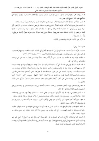 ‫الدولي‬ ‫المؤتمر‬
‫ال‬
‫عاشر‬
‫للغ‬ ‫الراهنة‬ ‫القضايا‬ ‫حول‬
‫األدب‬ ‫و‬ ‫الترجمة‬ ،‫اللغة‬ ‫علم‬ ،‫ات‬
WWW.TLLL.IR)
،)
1
-
2
‫فبرا‬
‫ي‬
‫ر‬
2025
،
،‫األهواز‬
‫مجموعة‬
‫بحوث‬
‫المؤ‬
‫تمر‬
-
‫الثاني‬ ‫المجلد‬
67
0
‫اليت‬ ‫ة‬ّ‫الفني‬‫و‬ ‫األدبية‬‫و‬ ،‫االجتماعية‬‫و‬ ‫األخالقية‬‫و‬ ‫الدينية‬‫و‬ ‫املنطقية‬ ‫القيود‬ ّ
‫كل‬ ‫وحتطيم‬ ،‫ة‬ّ‫الذاتي‬ ‫الرقابات‬ ّ
‫لكل‬ ‫أمهية‬ ‫إيالء‬ ‫عدم‬
.‫فيه‬ ‫يعيش‬ ‫الذي‬ ‫اجملتمع‬ ‫بتأثري‬ ‫الفرد‬ ‫مع‬ ‫تنشأ‬
2
ً‫ا‬‫بعيد‬ ‫السفر‬
.‫اقع‬‫و‬‫ال‬ ‫عامل‬ ‫عن‬ ً‫ا‬‫بعيد‬ ‫الفنان‬ ‫يبحر‬ ‫السفر‬ ‫هذا‬ ‫خالل‬ ‫فمن‬ ،‫منهما‬ ‫اف‬‫رت‬‫االغ‬‫و‬ ،‫اهلذيان‬‫و‬ ‫األحالم‬ ‫عامل‬ ‫حنو‬
1
ّ
‫بكل‬ ‫الالشعور‬ ‫من‬ ‫تنساب‬ ‫التداعيات‬ ‫جعل‬ ‫بل‬ ،‫السابقة‬ ‫ألطرها‬ ‫اخلضوع‬ ‫أو‬ ‫اللغة‬ ‫اعد‬‫و‬‫لق‬ ‫أمهية‬ ‫أية‬ ‫إيالء‬ ‫عدم‬ ‫على‬ ‫التشديد‬
‫بيري‬ ‫يقول‬ ،‫ية‬‫ر‬‫ح‬
‫ا‬ ‫كة‬
‫احلر‬ ‫أعضاء‬ ‫أحد‬ ‫روفريدي‬
‫كانت‬ ‫ما‬ ً‫ا‬‫متناسي‬ ،‫قوله‬ ‫يد‬‫ر‬‫ت‬ ‫ما‬ ‫وتقول‬ ‫م‬ّ‫ل‬‫تتك‬ ‫الكلمات‬ ‫"دع‬ ‫ذلك‬ ‫يف‬ ‫يالية‬‫ر‬‫لس‬
‫مل‬ ٍ
‫ع‬‫اق‬‫و‬ ‫عن‬ ً‫ة‬‫كاشف‬
‫و‬ ،ً‫ا‬‫ر‬‫صو‬ ‫مؤلفة‬ ،‫تتنافر‬ ‫أو‬ ‫بينها‬ ‫فيما‬ ‫اج‬‫و‬‫تتز‬ ،ً‫ة‬‫مستقل‬ ‫وتؤثر‬ ‫تعمل‬ ‫دعها‬ ،‫السابقة‬ ‫اآلداب‬ ‫يف‬ ‫املعاين‬ ‫من‬ ‫حتمله‬
‫بالضرورة‬ ٌ
‫د‬‫أح‬ ‫ه‬ْ‫ل‬ُ
‫ق‬‫ي‬
."
1
‫ا‬‫و‬ ،‫ة‬ّ‫ائبي‬‫ر‬‫الغ‬ ‫األشياء‬ ‫على‬ ‫كيز‬
‫الرت‬
.‫املألوف‬ ‫عن‬ ‫البتعاد‬
‫تقنيات‬
‫يالية‬‫ر‬‫الس‬
‫جديدة‬ ‫يقة‬‫ر‬‫ط‬ ‫ابتداع‬‫و‬ ‫املعتادة‬ ‫التقليدية‬ ‫األنظمة‬ ّ
‫كل‬‫حتطيم‬ ‫يف‬ ‫طموحها‬ ‫إىل‬ ‫للوصول‬ ‫عديدة‬ ‫تقنيات‬ ‫ة‬َّ‫ي‬‫يال‬‫ر‬‫الس‬ ‫كة‬
‫احلر‬ ‫اعتمدت‬
‫وفعالة‬ ‫عديدة‬ ‫طرق‬ ‫يق‬‫ر‬‫ط‬ ‫عن‬ ‫وذلك‬ ،‫مغاير‬ ‫أدب‬ ‫ح‬
‫وطر‬ ‫الفن‬ ‫يف‬
،‫(األصفر‬
4774
‫صفحة‬ ،
492
496
)
:
4
‫اآلل‬ ‫الكتابة‬
‫الرقابات‬ ‫كل‬ ‫عن‬ ‫االبتعاد‬ ‫خالل‬ ‫من‬ ‫وذلك‬ ،ً‫ا‬‫سلف‬ ‫معدة‬ ‫أفكار‬ ‫أو‬ ،‫سابق‬ ‫تصميم‬ ‫دون‬ ‫الكتابة‬ ‫هبا‬ ‫اد‬‫ر‬‫ي‬ :‫ية‬
.ّ
‫احلر‬ ‫التداعي‬ ‫مع‬ ‫االنسياب‬‫و‬
0
‫ويدون‬ ،‫زمالئه‬ ‫مع‬ ‫يتناوهبا‬ ً‫ة‬‫ورق‬ ‫منهم‬ ‫احد‬‫و‬ ‫يتناول‬ ‫إذ‬ ،‫ياليون‬‫ر‬‫الس‬ ‫ميارسها‬ ‫كان‬‫اليت‬ ‫األنشطة‬ ‫من‬ ‫وهي‬ :‫الشهرية‬ ‫اجليفة‬ ‫لعبة‬
‫ك‬‫منهم‬ ‫فرد‬ ‫كل‬
‫هذه‬ ‫بني‬ ‫ابط‬‫ر‬‫ت‬ ‫أي‬ ‫هناك‬ ‫يكون‬ ‫أن‬ ‫وبدون‬ ،ً‫ا‬‫ر‬‫فو‬ ‫بباله‬ ‫خيطر‬ ‫ما‬ ‫يكتب‬ ‫بل‬ ،‫ويفكر‬ ‫ى‬ّ
‫يرتو‬ ‫أن‬ ‫دون‬ ،‫عبارة‬ ‫أو‬ ‫لمة‬
،‫اجلمعي‬ ‫العقل‬ ‫حينئذ‬ ‫ا‬‫و‬‫ليكتشف‬ ّ
‫النص‬ ‫هذا‬ ‫حيلل‬ ‫مث‬ ،‫اجلماعة‬ ‫كتبته‬ ‫يب‬‫ر‬‫غ‬ ّ
‫نص‬ ‫على‬ ‫بالنتيجة‬ ‫وحيصلون‬ ،‫الكلمات‬‫و‬ ‫ات‬‫ر‬‫العبا‬
‫أسفر‬ ‫هلم‬ ‫األوىل‬ ‫بة‬‫ر‬‫التج‬ ‫ألن‬ ‫التسمية‬ ‫هذه‬ ‫وجاءت‬
‫"اجليفة‬ :ّ
‫النص‬ ‫هذا‬ ‫عن‬ ‫ت‬
-
‫ة‬ّ‫الشهي‬
-
‫ستشرب‬
-
‫اخلمر‬
-
‫ا‬‫و‬‫كرر‬
‫و‬ ."‫اجلديد‬
‫املسجون‬ ‫الطري‬ ‫يغوي‬ ‫اجملنح‬ ‫"النجار‬ :‫آخر‬ ّ
‫نص‬ ‫على‬ ‫ا‬‫و‬‫وحصل‬ ‫أخرى‬ ‫ة‬ّ
‫مر‬ ‫بة‬‫ر‬‫التج‬
-
‫املثلث‬ ‫اخلبز‬ ‫سيأكل‬ ‫السنغال‬ ‫ار‬ّ‫حب‬
."...‫ان‬‫و‬‫األل‬
1
‫ا‬ ‫األحالم‬ ‫استنطاق‬ ‫خالل‬ ‫من‬ ‫فيه‬ ‫اخلفية‬ ‫األفكار‬ ‫اءة‬‫ر‬‫وق‬ ‫الالشعور‬ ‫يف‬ ‫التعمق‬
‫قبل‬ ‫احلقيقي‬ ‫اقعه‬‫و‬ ‫يف‬ ‫الالشعور‬ ‫فيها‬ ‫ينفلت‬ ‫ليت‬
.‫األخالق‬‫و‬ ‫العادات‬‫و‬ ‫الثقافة‬ ‫وتفسره‬ ‫تضبطه‬ ‫أن‬
6
-
‫عامي‬ ‫بني‬ ‫بوه‬‫ر‬‫وج‬ ‫ياليون‬‫ر‬ُّ
‫الس‬ ‫إليه‬ ‫جلأ‬ ‫وقد‬ :‫املغاطيسي‬ ‫التنومي‬
4700
-
4701
( ‫ديسنوس‬ ‫روبري‬ ّ
‫د‬‫ويع‬ ،‫م‬
4722
-
4711
‫وعي‬ ‫دون‬ ‫فيتحدث‬ ‫مه‬ّ‫ل‬‫ويك‬ ‫شخص‬ ‫بتنومي‬ ‫يقوم‬ ،‫به‬ّ
‫جر‬ ‫من‬ ‫أفضل‬ ّ
‫د‬‫أح‬ )‫م‬
.‫بتحليله‬ ‫يقوم‬ ‫مث‬ ‫يقوله‬ ‫ما‬ ‫ل‬ّ
‫فيسج‬ ‫ذاكرة‬ ‫أو‬
9
ّ
‫جو‬ ‫يف‬ ‫اخليايل‬ ‫الستبصارهم‬ ً‫ا‬‫حدود‬ ‫يعرفون‬ ‫ال‬ ‫سكارى‬ ‫كأهنم‬
‫و‬ ،‫وعي‬ ‫دون‬ ‫ويتكلمون‬ ‫النور‬ ‫يطفؤون‬ ّ
‫أهنم‬ ً‫ا‬‫أيض‬ ‫عنهم‬ ‫عرف‬
.‫اهلذيان‬ ‫ويسوده‬ ،‫االختالط‬ ‫ه‬ّ
‫يعم‬ ‫فوضوي‬
1
‫فات‬ّ
‫تصر‬ ‫من‬ ‫به‬ ‫يقمون‬ ‫ما‬ ‫رصد‬ ‫مع‬ ‫وهذياناهتم‬ ‫اجملانني‬ ‫كالم‬‫التقاط‬
‫فاجلنون‬ ،‫اهتم‬‫و‬‫ذ‬ ‫أعماق‬ ‫يف‬ ‫ما‬ ‫فة‬‫ر‬‫مع‬ ‫وسائل‬ ‫من‬ ‫كوسيلة‬
‫حر‬ ‫بتدفق‬ ‫يسمح‬ ‫وهو‬ ،‫حقيقة‬ ‫عنده‬ ‫احللم‬ ‫هذا‬ ‫ويصبح‬ ،‫فيه‬ ‫مرغوب‬ ‫غري‬ ‫اقع‬‫و‬ ‫من‬ ‫للهروب‬ ‫يض‬‫ر‬‫امل‬ ‫به‬ ‫يتمسك‬ ‫ممتد‬ ‫حلم‬
.‫املكبوتة‬ ‫الرغبات‬ ‫ات‬‫ر‬‫لتيا‬
7
‫خي‬ ‫فال‬ ،‫كبري‬ ‫بشكل‬ ‫ذلك‬ ‫على‬ ‫ياليون‬‫ر‬‫الس‬ ‫دأب‬ ‫وقد‬ :‫الالذع‬ ‫الناقد‬‫و‬ ‫الساخرة‬ ‫الدعابة‬
‫فهو‬ ،‫هلم‬ ‫جتمع‬ ‫أو‬ ‫اجتماع‬ ‫منه‬ ‫لو‬
‫وجدان‬ ‫يف‬ ‫التأثري‬‫و‬ ‫احلقيقة‬ ‫لقول‬ ‫أمينة‬ ‫وسيلة‬ ‫فهي‬ ،‫مكانه‬ ‫جديد‬ ‫اقع‬‫و‬ ‫إحالل‬ ‫مع‬ ‫وهدمه‬ ‫اقع‬‫و‬‫ال‬ ‫على‬ ‫لالحتجاج‬ ‫األمثل‬ ‫وسيلتهم‬
.ً‫ا‬ّ‫نفسي‬ ‫املرهقة‬ ‫بالضغوطات‬ ‫اململوء‬ ّ
‫العادي‬ ‫اإلنسان‬
 