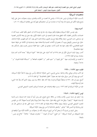 ‫الدولي‬ ‫المؤتمر‬
‫ال‬
‫عاشر‬
‫للغ‬ ‫الراهنة‬ ‫القضايا‬ ‫حول‬
‫األدب‬ ‫و‬ ‫الترجمة‬ ،‫اللغة‬ ‫علم‬ ،‫ات‬
WWW.TLLL.IR)
،)
1
-
2
‫فبرا‬
‫ي‬
‫ر‬
2025
،
،‫األهواز‬
‫مجموعة‬
‫بحوث‬
‫المؤ‬
‫تمر‬
-
‫الثاني‬ ‫المجلد‬
67
‫ة‬ّ‫يالي‬‫ر‬‫الس‬ ‫شخصيات‬
‫عام‬ ‫يس‬‫ر‬‫با‬ ‫يف‬ ‫يالية‬‫ر‬‫الس‬ ‫كة‬
‫احلر‬ ‫تأسست‬
4701
،
‫إثرها‬ ‫على‬ ‫دخل‬ ‫بتحوالت‬ ‫ت‬ّ
‫ومر‬ ،‫الفنانني‬‫و‬ ‫األدباء‬ ‫من‬ ‫العديد‬ ‫هلا‬ ‫انتمى‬‫و‬
،‫هلا‬ ‫ينتمون‬ ‫ممن‬ ‫الكثري‬ ‫وطرد‬ ‫ج‬
‫وخر‬
‫يلي‬ ‫كما‬‫فهم‬ ،‫شخصياهتم‬ ‫أبرز‬ ‫عن‬ ‫نتحدث‬ ‫ان‬ ‫أردنا‬ ‫وإذا‬
،‫ة‬ّ‫يالي‬‫ر‬‫الس‬ ‫(املغامرة‬
0246
)
:
:‫بريتون‬ ‫أندريه‬
‫عام‬ ‫ولد‬ ،‫رموزها‬ ّ
‫أهم‬‫و‬ ‫ومنظرها‬ ‫يالية‬‫ر‬‫الس‬ ‫كة‬
‫احلر‬ ‫مؤسس‬ ‫وهو‬
‫نسا‬‫ر‬‫ف‬ ‫يف‬
4176
‫له‬ ‫كان‬‫حيث‬ ‫الطب‬ ‫بكلية‬ ‫التحق‬ ،‫م‬
‫العصبية‬ ‫ا‬‫ر‬‫األم‬ ‫ردهة‬ ‫يف‬ ‫عمل‬ ‫وقد‬ ،‫األوىل‬ ‫العاملية‬ ‫احلرب‬ ‫يف‬ ‫للتجنيد‬ ُ
‫طلب‬ ‫بعدما‬ ‫انقطع‬ ‫لكنه‬ ،‫العقلية‬ ‫ا‬‫ر‬‫باألم‬ ‫اهتمامات‬
‫امللهمني‬ ‫أهم‬ ‫أحد‬ ‫يعترب‬ ‫الذي‬ ‫فاشيه‬ ‫وجاك‬ ،‫فالريي‬ ‫بول‬ ‫مع‬ ‫وثيقة‬ ‫بعالقة‬ ‫تبط‬‫ر‬‫ا‬ ،‫نسي‬‫ر‬‫الف‬ ‫نانت‬ ‫مستشفى‬ ‫يف‬
،‫الدادائية‬ ‫كة‬
‫حلر‬
‫عملية‬ ‫يقة‬‫ر‬‫ط‬ ‫عن‬ ‫الكتابة‬ ‫يف‬ ‫استثمارها‬‫و‬ ،‫منها‬ ‫االستفادة‬‫و‬ ‫النفسية‬ ‫األحبات‬ ‫يف‬ ‫يتعمق‬ ‫أن‬ ‫وبرييه‬ ‫يفيل‬‫ر‬‫ك‬
‫و‬ ‫ديسنوس‬ ‫مع‬ ‫حاول‬
‫بعد‬ ‫بالسكني‬ ‫ار‬‫و‬‫إيل‬ ‫لضرب‬ ‫ديسنوس‬ ‫لة‬‫و‬‫حما‬ ‫منها‬ ، ‫القتل‬ ‫إىل‬ ‫ستؤدي‬ ‫كانت‬‫جتارب‬ ‫بعد‬ ‫عنها‬ ‫توقف‬ ‫لكنه‬ ،‫املغناطيسي‬ ‫التنومي‬
ّ‫مغناطيسي‬ ‫ميه‬‫و‬‫تن‬
.ً‫ا‬
‫عام‬ ‫يف‬ ‫األول‬ ‫يايل‬‫ر‬‫الس‬ ‫البيان‬ ‫يتون‬‫ر‬‫ب‬ ‫أصدر‬
4701
‫إدارة‬ ‫حتت‬ ‫كانت‬‫بعدما‬ " ‫ة‬ّ‫يالي‬‫ر‬‫الس‬ ‫الثورة‬ " ‫جملة‬ ‫إدارة‬ ‫على‬ ‫أشرف‬ ‫كما‬،‫م‬
‫العام‬ ‫يف‬ ‫يه‬‫ري‬‫ب‬ ‫بنجمان‬
4701
. ‫م‬
‫للذوبان‬ ‫القابلة‬ ‫السمكة‬ " ‫و‬ "‫الضائعة‬ ‫ات‬‫و‬‫"اخلط‬ ‫و‬ " ‫القمر‬ ‫ضوء‬ " ‫و‬ "‫الرهون‬ ‫حمل‬ " :‫منها‬ ،‫ات‬‫ر‬‫اإلصدا‬ ‫من‬ ‫العديد‬ ‫له‬
" ‫و‬ "
.‫وغريها‬ ،"‫ناداجا‬
‫سوبو‬ ‫فيليب‬
1981
‫ـ‬‫ـ‬
1880
،‫يالية‬‫ر‬‫الس‬ ‫كة‬
‫احلر‬ ً‫ا‬‫الحق‬ ‫يتون‬‫ر‬‫ب‬ ‫مع‬ ‫أسس‬‫و‬ ،‫ة‬ّ‫الدادائي‬ ‫كة‬
‫للحر‬ ‫انتمى‬ ،‫نسي‬‫ر‬‫ف‬ ‫سياسي‬ ‫وناشط‬ ‫وناقد‬ ‫ائي‬‫و‬‫ور‬ ‫وشاعر‬ ‫كاتب‬ ‫هو‬
‫العام‬ ‫يف‬ " ‫ة‬ّ‫املغناطيسي‬ ‫احلقول‬ "‫ان‬‫و‬‫بعن‬ ‫بعد‬ ‫فيما‬ ‫عرف‬ ‫يايل‬‫ر‬‫س‬ ‫نص‬ ‫أول‬ ‫يتون‬‫ر‬‫ب‬ ‫مع‬ ‫كتب‬
4747
.‫م‬
‫سوبو‬ ‫أصبح‬
‫عام‬ ‫يف‬
4702
‫الشيء‬ ‫هذا‬ ّ
‫د‬‫يع‬ ‫كان‬ ‫الذي‬ ‫يتون‬‫ر‬‫ب‬ ‫وبني‬ ‫بينه‬ ‫خالفه‬ ‫نقط‬ ‫كان‬ ‫وهذا‬ ،‫نسا‬‫ر‬‫ف‬ ‫يف‬ ً‫ا‬‫معروف‬ ً‫ا‬ّ‫صحفي‬ ‫م‬
.‫للوقت‬ ً‫ا‬‫اف‬‫ز‬‫استن‬‫و‬ ً‫ا‬‫ر‬‫هد‬
‫العام‬ ‫يف‬ ‫يالية‬‫ر‬‫الس‬ ‫كة‬
‫احلر‬ ‫من‬ ‫طرد‬
4706
.‫نسي‬‫ر‬‫الف‬ ‫الشيوعي‬ ‫للحزب‬ ‫ياليني‬‫ر‬‫الس‬ ‫انضمام‬ ‫على‬ ‫اضه‬‫رت‬‫اع‬‫و‬ ‫موقفه‬ ‫بسبب‬
‫اغون‬‫ر‬‫آ‬ ‫لويس‬
1981
‫ـ‬‫ـ‬
1892
‫ول‬
‫املدينة‬ ‫باسم‬ ‫فسجله‬ ‫امسه‬ ‫مينحه‬ ‫أن‬ ‫أبوه‬ َ ‫ير‬ ‫فلم‬ ،‫اج‬‫و‬‫الز‬ ‫ج‬
‫خار‬ ‫عالقة‬ ‫من‬ ‫والدته‬ ‫كانت‬
‫و‬ ،‫يس‬‫ر‬‫با‬ ‫مدينة‬ ‫يف‬ ‫اغون‬‫ر‬‫آ‬ ‫د‬
‫املؤيدي‬ ‫من‬ ‫كان‬ ،ً‫ا‬‫معروف‬ ً‫ا‬‫نسي‬‫ر‬‫ف‬ ً‫ا‬‫ر‬‫وحمر‬ ً‫ا‬‫ائي‬‫و‬‫ور‬ ً‫ا‬‫ر‬‫شاع‬ ّ
‫د‬‫ويع‬ ،‫حياته‬ ‫ال‬‫و‬‫ط‬ ‫افقه‬‫ر‬‫ي‬ ‫ح‬
‫اجلر‬ ‫هذا‬ ّ
‫وظل‬ ،"‫اغون‬‫ر‬‫آ‬ " ‫املعروفة‬ ‫اإلسبانية‬
‫ن‬
،‫نسي‬‫ر‬‫الف‬ ‫الشيوعي‬ ‫للحزب‬
‫العام‬ ‫يف‬ ‫وطيدة‬ ‫صداقة‬ ‫بعالقة‬ ‫يتون‬‫رب‬‫ب‬ ‫تبط‬‫ر‬‫ا‬‫و‬
4747
‫فال‬ ‫مستشفى‬ ‫يف‬ ‫معه‬ ‫التقى‬ ‫حيث‬ ،
‫دو‬
‫اس‬‫ر‬‫غ‬
‫يف‬ ‫وشارك‬
‫جملة‬ ‫تأسيس‬
.‫ة‬ّ‫يالي‬‫ر‬‫الس‬ ‫كة‬
‫احلر‬ ‫يتون‬‫ر‬‫ب‬ ‫مع‬ ‫أسس‬ ‫مث‬ ‫بالدادائية‬ ‫التحق‬‫و‬ " ‫اتور‬‫رت‬‫لي‬ "
‫بني‬ ‫بتحوالت‬ ّ
‫مر‬ ‫لكنه‬ ،‫يالية‬‫ر‬‫الس‬ ‫الروح‬ ‫عن‬ ً‫ا‬‫أبد‬ َ
‫يتخل‬ ‫مل‬ ‫ه‬ّ‫ن‬‫أ‬ ‫اره‬‫ر‬‫إص‬ ‫من‬ ‫الرغم‬ ‫وعلى‬
‫يف‬ ‫اقعية‬‫و‬‫بال‬ ً‫ا‬‫ر‬‫مرو‬ ‫اآللية‬ ‫الكتابة‬
" ‫يس‬‫ر‬‫با‬ ‫يف‬ ‫فالح‬ " "‫خالعة‬ " ‫تيلمياك‬ ‫ات‬‫ر‬‫مغام‬ " " ‫اما‬‫ر‬‫النو‬ ‫أو‬ ‫أنيسة‬ " ‫ح‬
‫الفر‬ ‫دار‬ " :‫ة‬ّ‫يالي‬‫ر‬‫الس‬ ‫أعماله‬ ‫من‬ ،‫ة‬ّ‫الشيوعي‬ ‫فرتته‬
.‫وغريها‬
 