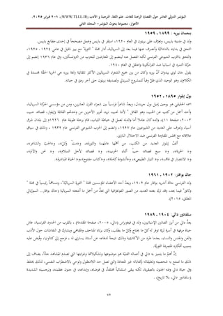 ‫الدولي‬ ‫المؤتمر‬
‫ال‬
‫عاشر‬
‫للغ‬ ‫الراهنة‬ ‫القضايا‬ ‫حول‬
‫األدب‬ ‫و‬ ‫الترجمة‬ ،‫اللغة‬ ‫علم‬ ،‫ات‬
WWW.TLLL.IR)
،)
1
-
2
‫فبرا‬
‫ي‬
‫ر‬
2025
،
،‫األهواز‬
‫مجموعة‬
‫بحوث‬
‫المؤ‬
‫تمر‬
-
‫الثاني‬ ‫المجلد‬
67
: ‫يه‬‫ر‬‫بي‬ ‫بنجمان‬
1988
‫ـ‬‫ـ‬
1858
‫العام‬ ‫يف‬ ‫يتون‬‫ر‬‫ب‬ ‫على‬ ‫ف‬ّ
‫وتعر‬ ،‫يس‬‫ر‬‫با‬ ‫مدينة‬ ‫يف‬ ‫ولد‬
4702
‫با‬ ‫يف‬ ‫استقر‬ ،
.‫يس‬‫ر‬‫با‬ ‫مطابع‬ ‫إحدى‬ ‫يف‬ ً‫ا‬‫مصحح‬ ‫وعمل‬ ‫يس‬‫ر‬
‫عامي‬ ‫يف‬ ‫نافيل‬ ‫بيري‬ ‫مع‬ "‫الثورة‬ " ‫جملة‬ ‫أدار‬ ،‫يالية‬‫ر‬‫الس‬ ‫إىل‬ ‫بعد‬ ‫فيما‬ ‫عنها‬ ‫أنصرف‬‫و‬ ‫ة‬ّ‫بالدادائي‬ ‫بدايته‬ ‫يف‬ ‫التحق‬
4701
4701
،
‫عام‬ ‫ويف‬ ،‫الرتوتسكني‬ ‫من‬ ‫للجزب‬ ‫املعارضني‬ ‫إىل‬ ‫لينضم‬ ‫عنه‬ ‫انفصل‬ ‫لكنه‬ ‫نسي‬‫ر‬‫الف‬ ‫الشيوعي‬ ‫باحلزب‬ ‫التحق‬‫و‬
4726
‫إىل‬ ‫إنضم‬
‫العام‬ ‫يف‬ ‫اعتقل‬‫و‬ ‫انكوية‬‫ر‬‫الف‬ ‫ضد‬ ‫اسبانيا‬ ‫يف‬ ‫التمرد‬ ‫كة‬
‫حر‬
4712
.
‫يف‬ ‫جمسدة‬ ‫ة‬ّ
‫ق‬‫احل‬ ‫ية‬‫ر‬‫احل‬ ‫هي‬ ‫برييه‬ ‫لغة‬‫و‬ ‫تلقائية‬ ‫األكثر‬ ‫ياليني‬‫ر‬‫الس‬ ‫اء‬‫ر‬‫الشع‬ ‫مجيع‬ ‫بني‬ ‫من‬ ‫(كان‬ ‫يه‬‫ري‬‫ب‬ َّ
‫أن‬ ‫ان‬‫و‬‫بيد‬ ‫لوي‬ ‫جان‬ ‫يقول‬
‫ح‬ ‫يتون‬‫ر‬‫ب‬ ‫ولصديقه‬ ‫يايل‬‫ر‬‫الس‬ ‫للمشروع‬ ً‫ا‬‫وفي‬ َّ
‫ظل‬ ‫الذي‬ ‫الوحيد‬ ‫وهو‬ ،)‫الكالم‬
.‫حياته‬ ‫يف‬ ‫رمق‬ ‫آخر‬ ‫ىت‬
‫إيلوار‬ ‫بول‬
1985
‫ـ‬‫ـ‬
1852
،‫يالية‬‫ر‬‫الس‬ ‫كة‬
‫احلر‬ ‫مؤسسي‬ ‫من‬ ‫ومن‬ ،‫ين‬‫ر‬‫العش‬ ‫القرن‬ ‫اء‬‫ر‬‫شع‬ ‫بني‬ ً‫ا‬‫نسي‬‫ر‬‫ف‬ ً‫ا‬‫ر‬‫شاع‬ ّ
‫د‬‫ويع‬ ،‫يندل‬‫ر‬‫ج‬ ‫بول‬ ‫إميل‬ ‫يوجني‬ ‫هو‬ ‫احلقيقي‬ ‫امسه‬
‫القاتلة‬ ‫وحدهتم‬ ‫من‬ ‫ين‬‫ر‬‫اآلخ‬ ‫ير‬‫ر‬‫حت‬ ‫يد‬‫ر‬‫ن‬ ،‫حنب‬ ‫ألننا‬ " ‫القائل‬ ‫وهو‬ ،‫احلب‬ ‫عن‬ ‫كتب‬ ‫من‬ ‫أمجل‬ ‫أحد‬‫و‬
‫ا‬‫و‬‫(إيل‬
،‫حب‬ ‫قصائد‬ ،‫ر‬
0222
‫صفحة‬ ،
44
)
‫عام‬ ‫طويلة‬ ‫برحلة‬ ‫قام‬ ،‫الثياب‬ ‫خياطة‬ ‫يف‬ ‫تعمل‬ ‫الدته‬‫و‬ ‫أما‬ ‫عامال‬ ‫كان‬‫الده‬‫و‬ ،
4706
‫شرق‬ ‫بلدان‬ ‫إىل‬ ‫م‬
‫عام‬ ‫الشيوعيني‬ ‫من‬ ‫العديد‬ ‫على‬ ‫وتعرف‬ ،‫آسيا‬
4709
‫عام‬ ‫نسي‬‫ر‬‫الف‬ ‫الشيوعي‬ ‫احلزب‬ ‫إىل‬ ‫انضم‬‫و‬ ،
4720
‫سياق‬ ‫يف‬ ‫وذلك‬ ،
‫ضد‬ ‫نسي‬‫ر‬‫الف‬ ‫املقاومة‬ ‫جملس‬ ‫مع‬ ‫عالقاته‬
.‫النازي‬ ‫االحتالل‬
‫ها‬ّ‫أمه‬ ‫من‬ ،‫الكتب‬ ‫من‬ ‫العديد‬ ‫ار‬‫و‬‫إيل‬ َّ
‫ألف‬
«
‫الثورة‬‫و‬ ‫املهمة‬
»
‫و‬ ،
«
ْ
‫كن‬
‫و‬ ْ‫مت‬
»
‫و‬ ،
«
‫الشاعر‬‫و‬ ّ
‫احلب‬
»
،
‫و‬
«
‫ية‬‫ر‬‫احل‬
»
‫و‬ ،
«
‫احلرب‬ ‫أثناء‬ ّ‫حب‬ ‫قصائد‬ ‫سبع‬
»
‫و‬ ،
«
‫السالم‬ ‫ألجل‬ ‫قصائد‬
»
‫و‬ ،
«
‫األمل‬‫و‬ ‫حنن‬
»
،
‫و‬
«
‫قاف‬ ‫يف‬ ‫االنتصار‬
»
‫و‬ ،
«
‫الطبيعي‬ ‫التيار‬
»
‫و‬ ،
«
‫كاملة‬‫أنشودة‬
»
‫و‬ ،
«
‫كتا‬
‫مفتوح‬ ‫ب‬
»
‫و‬،
«
‫املباشرة‬ ‫احلياة‬
.»
:‫بوافار‬ ‫جاك‬
1802
‫ـ‬‫ـ‬
1891
‫عام‬ ‫افار‬‫و‬‫ب‬ ‫يه‬‫ر‬‫أند‬ ‫جاك‬ ‫نسي‬‫ر‬‫الف‬ ‫لد‬‫و‬
4720
" ‫جملة‬ ‫يف‬ ً‫ا‬‫ئيسي‬‫ر‬ ً‫ا‬‫ومسامه‬ ،"‫ة‬ّ‫يالي‬‫ر‬‫الس‬ ‫الثورة‬ " ‫جمللة‬ ‫املؤسسني‬ ‫األعضاء‬ ‫أحد‬ ّ
‫د‬‫ويع‬ ،
‫م‬ ‫أمجل‬ ‫من‬ ُّ
‫تعد‬ ‫اليت‬ ‫افية‬‫ر‬‫الفوتغ‬ ‫الصور‬ ‫من‬ ‫العديد‬ ‫بعده‬ ‫ترك‬ ‫وقد‬ ،‫بعد‬ ‫فيما‬ "‫وثائق‬
‫يايل‬ّ
‫السور‬ ..‫افار‬‫و‬‫ب‬ ‫(جاك‬ ‫يالية‬‫ر‬‫الس‬ ‫أنتجته‬ ‫ا‬
،‫املطلق‬
0241
.)
:‫دالي‬ ‫سلفادور‬
1801
‫ـ‬‫ـ‬
1898
‫اس‬‫ر‬‫فيغوب‬ ‫يف‬ ‫ولد‬ ،‫اإلسبانيني‬ ‫الفنانني‬ ‫أبرز‬ ‫من‬ ‫دايل‬ ُّ
‫يعد‬
،‫(دايل‬
0221
)‫املقدمة‬ ‫صفحة‬ ،
‫عاش‬ ،‫نسية‬‫ر‬‫الف‬ ‫احلدود‬ ‫من‬ ‫بالقرب‬ ،
‫م‬ ّ
‫كل‬
‫و‬ ‫حيتاج‬ ‫ما‬ ّ
‫كل‬‫له‬ ‫توفر‬ ‫ة‬ّ‫ي‬‫ر‬‫ث‬ ‫أسرة‬ ‫يف‬ ‫مرفهة‬ ‫حياة‬
‫األدب‬ ‫حول‬ ‫النقاشات‬ ‫يف‬ ‫ويشارك‬ ‫املقاهي‬‫و‬ ‫املتاحف‬ ‫تاد‬‫ر‬‫ي‬ ‫كان‬
‫و‬ ،‫يطلب‬ ‫ا‬
‫عليه‬ ‫بض‬ُ‫ق‬‫و‬ ،‫كتالونيا‬‫إىل‬ ‫فرجع‬ ، ‫له‬ ‫يساري‬ ‫أستاذ‬ ‫عن‬ ‫لدفاعه‬ ً‫ة‬‫نتيج‬ ‫وذلك‬ ‫األكادميية‬ ‫من‬ ‫طرد‬ ‫بعدما‬ ،‫النساء‬‫و‬ ‫اجلنس‬‫و‬ ‫الفن‬‫و‬
.‫ة‬َّ‫ي‬‫ر‬‫الثو‬ ‫املتمردة‬ ‫أفكاره‬ ‫بسبب‬
ّ‫الفني‬ ‫أعماله‬ ‫يف‬ ‫دايل‬ ‫به‬ ‫يتميز‬ ‫ما‬ َّ
‫أهم‬ َّ
‫إن‬
‫إىل‬ ‫يضاف‬ ،ً‫ا‬ّ
‫د‬‫ج‬ ‫شاهد‬
ُ
‫امل‬ ‫تصدم‬ ‫اليت‬ ‫ابتها‬‫ر‬‫وغ‬ ‫وتشكيالهتا‬ ‫موضوعها‬ ‫هو‬ ‫ة‬
‫خيتلط‬ ‫لذلك‬ ،‫النفسي‬ ‫اب‬‫ر‬‫باالضط‬ ‫وتوحي‬ ‫الالمعقول‬ ‫حد‬ ‫تصل‬ ‫اليت‬‫و‬ ‫املعتادة‬ ‫غري‬ ‫كتاباته‬
‫و‬ ‫وتعليقاته‬ ‫شخصيته‬ ‫به‬ ‫تتمتع‬ ‫ما‬ ‫ذلك‬
‫فوضا‬ ‫يف‬ ،ً‫ا‬‫خمتلف‬ ً‫ا‬‫استثنائي‬ ‫يبقى‬ ‫لكنه‬ ،‫ية‬‫ر‬‫بالعبق‬ ‫اجلنون‬ ‫وفنه‬ ‫دايل‬ ‫حياة‬ ‫ويف‬
‫الشديدة‬ ‫ونرجسيته‬ ،‫عظمته‬ ‫جنون‬ ‫يف‬ ،‫وإبداعه‬ ،‫ه‬
)‫يخ‬‫ر‬‫تا‬ ‫بال‬ ،‫دايل‬ ‫(سلفادور‬
.
 