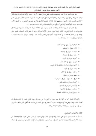 ‫الدولي‬ ‫المؤتمر‬
‫ال‬
‫عاشر‬
‫للغ‬ ‫الراهنة‬ ‫القضايا‬ ‫حول‬
‫األدب‬ ‫و‬ ‫الترجمة‬ ،‫اللغة‬ ‫علم‬ ،‫ات‬
WWW.TLLL.IR)
،)
1
-
2
‫فبرا‬
‫ي‬
‫ر‬
2025
،
،‫األهواز‬
‫مجموعة‬
‫بحوث‬
‫المؤ‬
‫تمر‬
-
‫الثاني‬ ‫المجلد‬
67
َّ
‫لكن‬ ،‫وتارخيها‬ ‫يالية‬‫ر‬‫الس‬ ‫كة‬
‫احلر‬ ‫مسري‬ ‫يف‬ ‫أثرت‬‫و‬ ،‫مطلق‬ ّ
‫يايل‬‫ر‬‫س‬ ٍ
‫بفعل‬ ‫قامت‬ ‫الشخصيات‬ ‫هذه‬ َّ
‫أن‬ ‫إليه‬ ‫التنبيه‬ ‫جيب‬ ‫مما‬‫و‬
‫ب‬ ‫هو‬ ‫النهاية‬ ّ
‫حىت‬ ‫له‬ ‫أخلص‬‫و‬ ‫يالية‬‫ر‬‫الس‬ ‫مع‬ ‫رحلته‬ ‫يتون‬‫ر‬‫ب‬ ‫مع‬ ‫اصل‬‫و‬ ‫الذي‬ ‫الوحيد‬
‫بعض‬ ‫إثر‬ ‫منهم‬ ‫الكثري‬ ‫طرد‬ ‫فقد‬ ،‫برييه‬ ‫نجمان‬
‫اآلخر‬ ‫البعض‬ ‫أما‬ ، ‫نسي‬‫ر‬‫الف‬ ‫الشيوعي‬ ‫باحلزب‬ ‫فالتحق‬ ‫الشيوعية‬ ‫األفكار‬ ‫ته‬‫ر‬‫أغ‬ ‫وبعضهم‬ ،‫يفيل‬‫ر‬‫ك‬
‫و‬ ‫ام‬‫رت‬‫وفي‬ ‫كسوبو‬ ،‫اخلالفات‬
ً‫ا‬ّ‫يالي‬‫ر‬‫س‬ ‫يكون‬ ‫أن‬ ‫عن‬ َّ
‫كف‬
‫و‬ ً‫ا‬‫خمتلف‬ ً‫ا‬‫يق‬‫ر‬‫ط‬ ‫لنفسه‬ ‫انتجه‬ ‫فقد‬
،‫ة‬ّ‫يالي‬‫ر‬‫الس‬ ‫(املغامرة‬
0246
‫صفحة‬ ،
6
)
.
َّ
‫شك‬ ‫وال‬
‫يف‬ ‫وبياناهتا‬ ‫اهتا‬‫ر‬‫ومنشو‬ ‫ادها‬‫و‬‫ر‬ ‫هلا‬ ‫كة‬
‫كحر‬ ‫إعالهنا‬ ‫قبل‬ ‫موجودة‬ ‫كانت‬ ‫متثالت‬‫و‬ ‫كأفكار‬ ‫يالية‬‫ر‬‫الس‬ ‫أن‬
‫على‬ ‫تقتصر‬ ‫ياليني‬‫ر‬‫الس‬ ‫قائمة‬ ‫جيعل‬ ‫أن‬ ‫اهبا‬‫ر‬‫وع‬ ‫ة‬ّ‫يالي‬‫ر‬‫الس‬ ‫كة‬
‫احلر‬ ‫مؤسس‬ ‫يتون‬‫ر‬‫ب‬ ‫يشأ‬ ‫مل‬ ‫لذلك‬ ، ،‫املاضي‬ ‫القرن‬ ‫من‬ ‫ينيات‬‫ر‬‫العش‬
‫الكثري‬ ‫إليهم‬ ‫أضاف‬ ‫بل‬ ، ‫فقط‬ ‫هبا‬ ‫التحق‬ ‫من‬ ‫أو‬ ‫ادها‬‫و‬‫ر‬
: ‫منهم‬ ، ‫ما‬ ‫لسبب‬ ‫ياليني‬‫ر‬‫س‬ ‫هم‬ّ
‫د‬‫وع‬ ، ‫عدة‬ ‫أزمان‬‫و‬ ‫عصور‬ ‫ومن‬ ،
،‫ة‬ّ‫يالي‬‫ر‬‫الس‬ ‫(املغامرة‬
0246
‫صفحة‬ ،
9
)
:

.‫الديالكتيك‬ ‫يف‬ ‫يايل‬‫ر‬‫س‬ :‫اقليطس‬‫ري‬‫ه‬

.‫يف‬‫ر‬‫التع‬ ‫يف‬ ‫يايل‬‫ر‬‫س‬ :‫لول‬

.‫اإلساءة‬ ‫يف‬ ‫يايل‬‫ر‬‫س‬ :‫سويفت‬

.‫السادية‬ ‫يف‬ ‫يايل‬‫ر‬‫س‬ :‫ساد‬

.‫الغرق‬ ‫يف‬ ‫يايل‬‫ر‬‫س‬ :‫ييه‬‫ر‬‫كا‬

.‫الشر‬ ‫مجال‬ ‫يف‬ ‫يايل‬‫ر‬‫س‬ :‫لويس‬

.‫شيء‬ ‫كل‬‫ويف‬ ‫املكان‬‫و‬ ‫الزمان‬ ‫يف‬ ‫يايل‬‫ر‬‫س‬ :‫نيم‬‫ر‬‫آ‬

‫املوت‬ ‫يف‬ ‫يايل‬‫ر‬‫س‬ :‫اب‬‫ر‬

.‫األخالق‬ ‫يف‬ ‫يايل‬‫ر‬‫س‬ :‫بودلري‬

.‫احلياة‬ ‫يف‬ ‫يايل‬‫ر‬‫س‬ :‫امبو‬‫ر‬

‫املوجه‬ ‫احللم‬ ‫يف‬ ‫ايل‬‫ر‬‫س‬ :‫دوين‬ ‫سان‬ ‫هرييف‬

.‫املعىن‬ ‫غياب‬ ‫يف‬ ‫يايل‬‫ر‬‫س‬ :‫كارول‬

.‫التشاؤم‬ ‫يف‬ ‫يايل‬‫ر‬‫س‬ :‫ويسمانس‬

.‫التكعيبية‬ ‫يف‬ ‫يايل‬‫ر‬‫س‬ :‫بيكاسو‬

‫يايل‬‫ر‬‫س‬ :‫روسيل‬
.‫القصرية‬ ‫احلكاية‬ ‫يف‬
‫يف‬ ‫ى‬ّ‫ل‬‫وتتج‬ ،‫ذاته‬ ‫يف‬ ‫تعيش‬ ،‫املبدع‬ ‫بوجود‬ ‫موجودة‬ ‫هي‬ ،‫ما‬ ‫يخ‬‫ر‬‫تا‬ ‫أو‬ ‫معني‬ ‫بزمن‬ ‫تؤطر‬ ‫أن‬ ‫من‬ ‫أكرب‬ ‫فلسفة‬ ‫يالية‬‫ر‬‫فالس‬
‫يايل‬‫ر‬‫الس‬ ‫املذهب‬ ‫ظهور‬ ‫قبل‬ ً‫ا‬‫قدمي‬ ‫املبدعني‬ ‫من‬ ‫العديد‬ ‫نتاج‬ ‫يف‬ ‫ظهر‬ ‫كما‬،‫مباشرة‬ ‫غري‬ ‫بصورة‬ ‫أو‬ ‫منه‬ ‫بوعي‬ ‫ة‬ّ‫الفني‬‫و‬ ‫األدبية‬ ‫أعماله‬
‫إ‬ ً‫ا‬‫فعلي‬
.‫يالية‬‫ر‬‫الس‬ ‫كة‬
‫احلر‬ ‫أفكار‬‫و‬ ‫تتشابه‬ ‫حيث‬ ،‫الوجود‬ ‫حيز‬ ‫ىل‬
‫والمجتمع‬ ‫والحرب‬ ‫الشعر‬
‫عن‬ ‫ة‬ّ‫وعاطفي‬ ‫ارة‬‫ر‬‫حب‬ ‫ان‬‫رب‬‫يع‬ ٍ
‫بعض‬ ِ
‫جنب‬ ‫إىل‬ ‫فهما‬ ،ّ
‫الفن‬‫و‬ ‫األدب‬ ‫هو‬ ،‫اجملتمع‬‫و‬ ‫الذات‬ ‫عن‬ ّ‫إنساين‬ ‫تعبري‬ ‫أصدق‬ ‫أن‬ ّ
‫شك‬ ‫ال‬
‫انفعاال‬‫و‬ ‫أحاسيسه‬ ‫عن‬ ،‫ة‬ّ‫النفسي‬‫و‬ ‫الداخلية‬ ‫أزماته‬‫و‬ ‫ومطاحمه‬ ‫اإلنسان‬ ‫مشاعر‬
‫أعماقه‬ ‫يف‬ ‫ويغور‬ ‫صدره‬ ‫يف‬ ‫خيتلج‬ ‫ما‬ ّ
‫كل‬ ‫وعن‬ ،‫ته‬
 