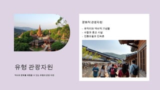 유형 관광자원
역사와 문화를 체험할 수 있는 유형의 관광 자원
문화적 관광자원
- 유적지와 역사적 기념물
- 사찰과 종교 시설
- 전통마을과 민속촌
 