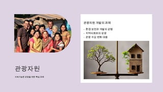 관광자원
지속가능한 관광을 위한 핵심 과제
관광자원 개발의 과제
- 환경 보전과 개발의 균형
- 지역사회와의 상생
- 관광 수요 변화 대응
 