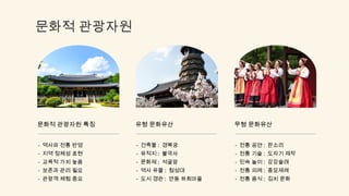 문화적 관광자원
문화적 관광자원 특징
- 역사와 전통 반영
- 지역 정체성 표현
- 교육적 가치 높음
- 보존과 관리 필요
- 관광객 체험 중요
유형 문화유산
- 건축물 : 경복궁
- 유적지 : 불국사
- 문화재 : 석굴암
- 역사 유물 : 첨성대
- 도시 경관 : 안동 하회마을
무형 문화유산
- 전통 공연 : 판소리
- 전통 기술 : 도자기 제작
- 민속 놀이 : 강강술래
- 전통 의례 : 종묘제례
- 전통 음식 : 김치 문화
 