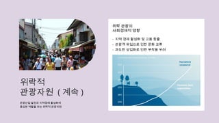 위락적
관광자원 ( 계속 )
관광산업 발전과 지역경제 활성화에
중요한 역할을 하는 위락적 관광자원
위락 관광의
사회경제적 영향
- 지역 경제 활성화 및 고용 창출
- 관광객 유입으로 인한 문화 교류
- 과도한 상업화로 인한 부작용 우려
 