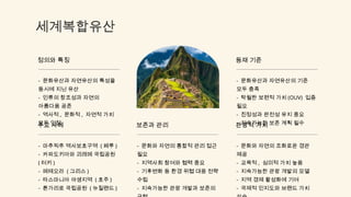 세계복합유산
주요 사례
- 마추픽추 역사보호구역 ( 페루 )
- 카파도키아와 괴레메 국립공원
( 터키 )
- 메테오라 ( 그리스 )
- 타스마니아 야생지역 ( 호주 )
- 톤가리로 국립공원 ( 뉴질랜드 )
보존과 관리
- 문화와 자연의 통합적 관리 접근
필요
- 지역사회 참여와 협력 중요
- 기후변화 등 환경 위협 대응 전략
수립
- 지속가능한 관광 개발과 보존의
관광적 가치
- 문화와 자연의 조화로운 경관
제공
- 교육적 , 심미적 가치 높음
- 지속가능한 관광 개발의 모델
- 지역 경제 활성화에 기여
- 국제적 인지도와 브랜드 가치
정의와 특징
- 문화유산과 자연유산의 특성을
동시에 지닌 유산
- 인류의 창조성과 자연의
아름다움 공존
- 역사적 , 문화적 , 자연적 가치
모두 인정
등재 기준
- 문화유산과 자연유산의 기준
모두 충족
- 탁월한 보편적 가치 (OUV) 입증
필요
- 진정성과 완전성 유지 중요
- 지속가능한 보존 계획 필수
 