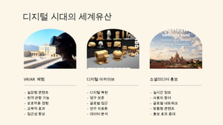 디지털 시대의 세계유산
VR/AR 체험
- 실감형 콘텐츠
- 원격 관람 가능
- 상호작용 경험
- 교육적 효과
- 접근성 향상
디지털 아카이브
- 디지털 복원
- 영구 보존
- 글로벌 접근
- 연구 자료화
- 데이터 분석
소셜미디어 홍보
- 실시간 정보
- 사용자 참여
- 글로벌 네트워크
- 맞춤형 콘텐츠
- 홍보 효과 증대
 