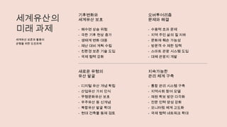 세계유산의
미래 과제
세계유산 보존과 활용의
균형을 위한 도전과제
기후변화와
세계유산 보호
- 해수면 상승 위험
- 극한 기후 현상 증가
- 생태계 변화 대응
- 재난 대비 계획 수립
- 친환경 보존 기술 도입
- 국제 협력 강화
오버투어리즘
문제와 해결
- 수용력 초과 문제
- 지역 주민 삶의 질 저하
- 문화재 훼손 가능성
- 방문객 수 제한 정책
- 스마트 관광 시스템 도입
- 대체 관광지 개발
새로운 유형의
유산 발굴
- 디지털 유산 개념 확립
- 산업유산 가치 인식
- 무형문화유산 보호
- 우주유산 등 신개념
- 복합유산 발굴 확대
- 현대 건축물 등재 검토
지속가능한
관리 체계 구축
- 통합 관리 시스템 구축
- 지역사회 참여 모델
- 재원 확보 방안 다각화
- 전문 인력 양성 강화
- 모니터링 체계 고도화
- 국제 협력 네트워크 확대
 