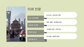 미래 전망
4 차 산업혁명
AI·VR·AR 기술 관광 적용
새로운 트렌드
체험 · 힐링 · 개인맞춤 관광
문화다양성
지역문화 보존 · 교류 확대
글로벌 위기
위기대응 · 회복력 강화
 