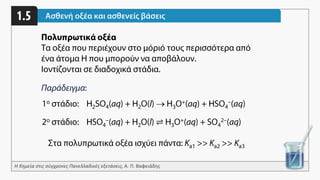1. Οξέα-Βάσεις (1ο μέρος) Γ' Λυκείου Θετικής/Υγείας | PDF