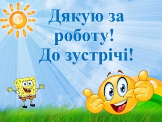 Дякую за
роботу!
До зустрічі!
 