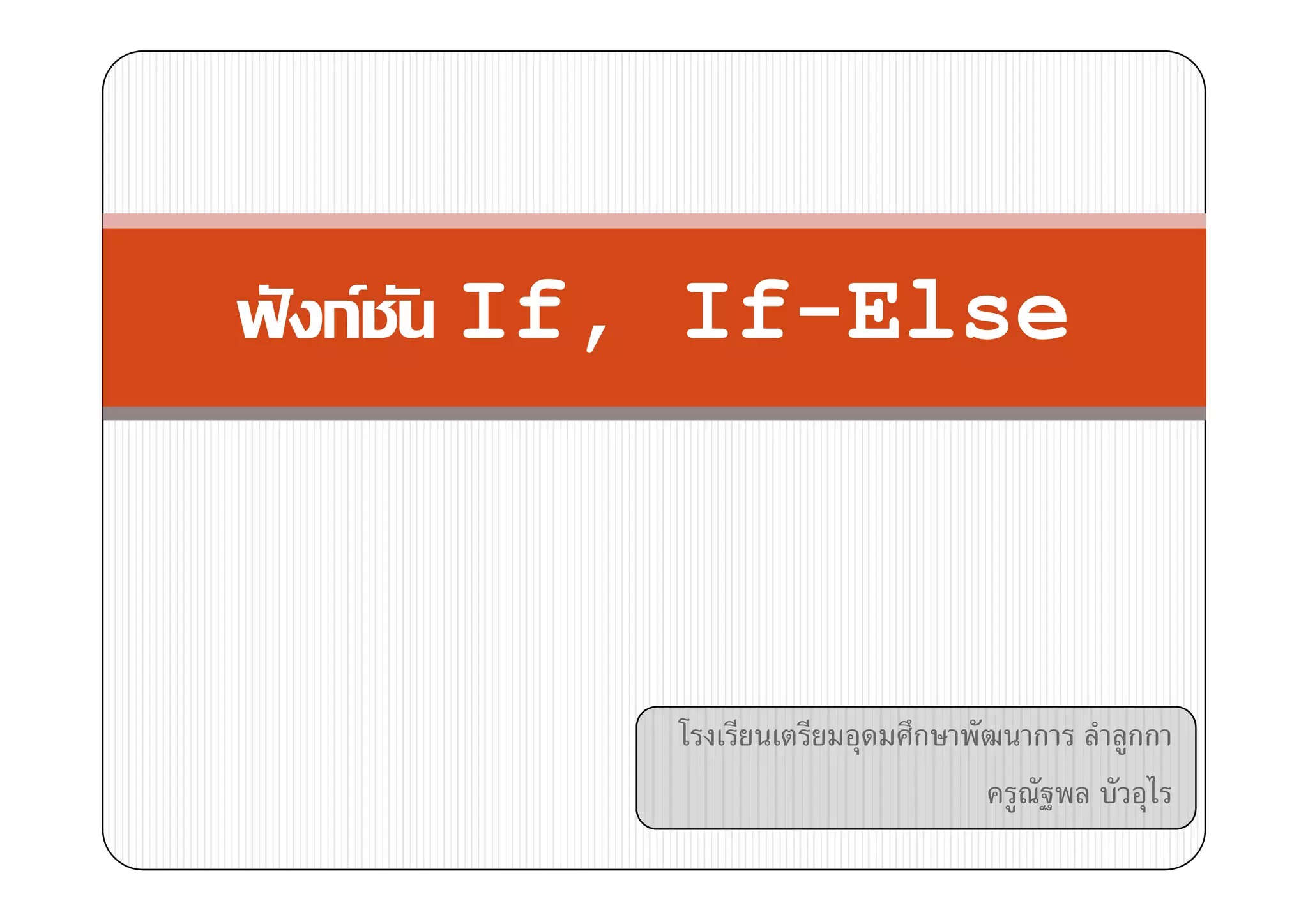 กF   If, If-Else



             ก   ก   กก
 