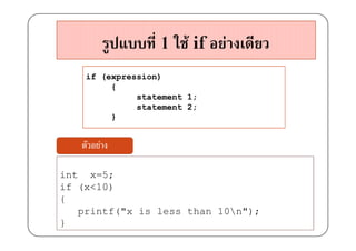 1 F if     F
    if (expression)
         {
              statement 1;
              statement 2;
         }


      F

int x=5;
if (x<10)
{
   printf("x is less than 10n");
}
 