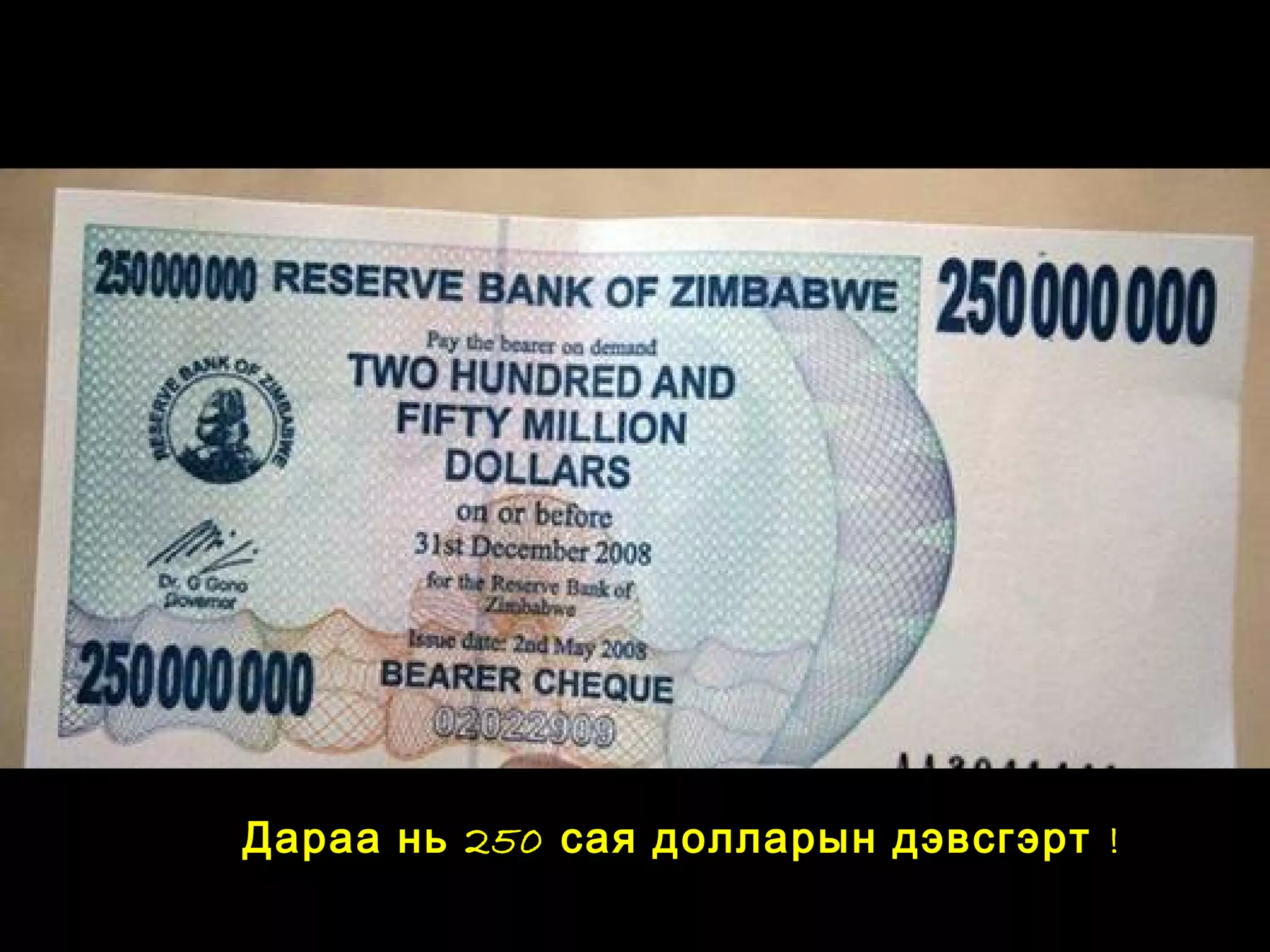 Дараа нь 250 сая долларын дэвсгэрт !
 