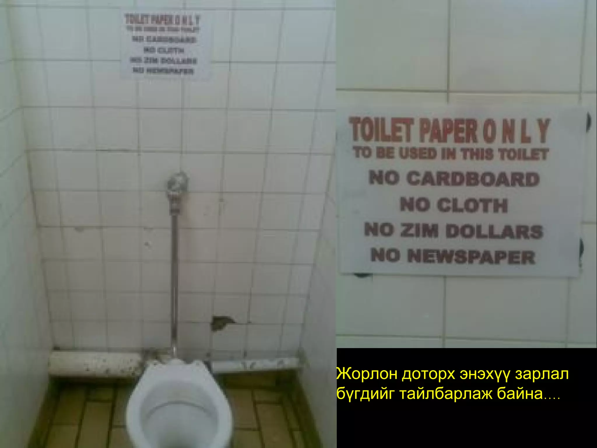 Жорлон доторх энэхүү зарлал
бүгдийг тайлбарлаж байна….
 