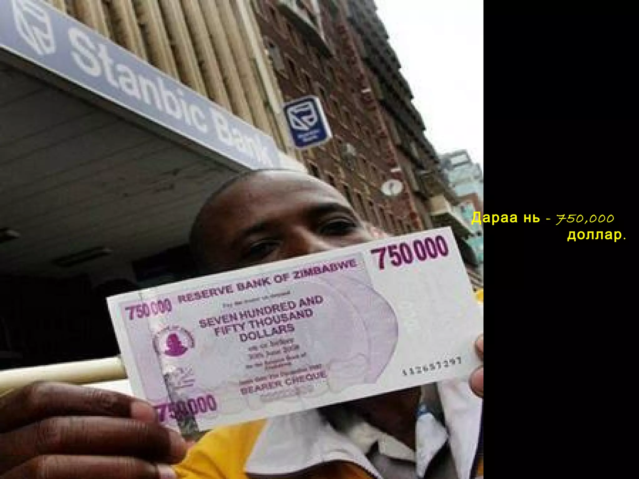 Дараа нь - 750,000
.доллар
 