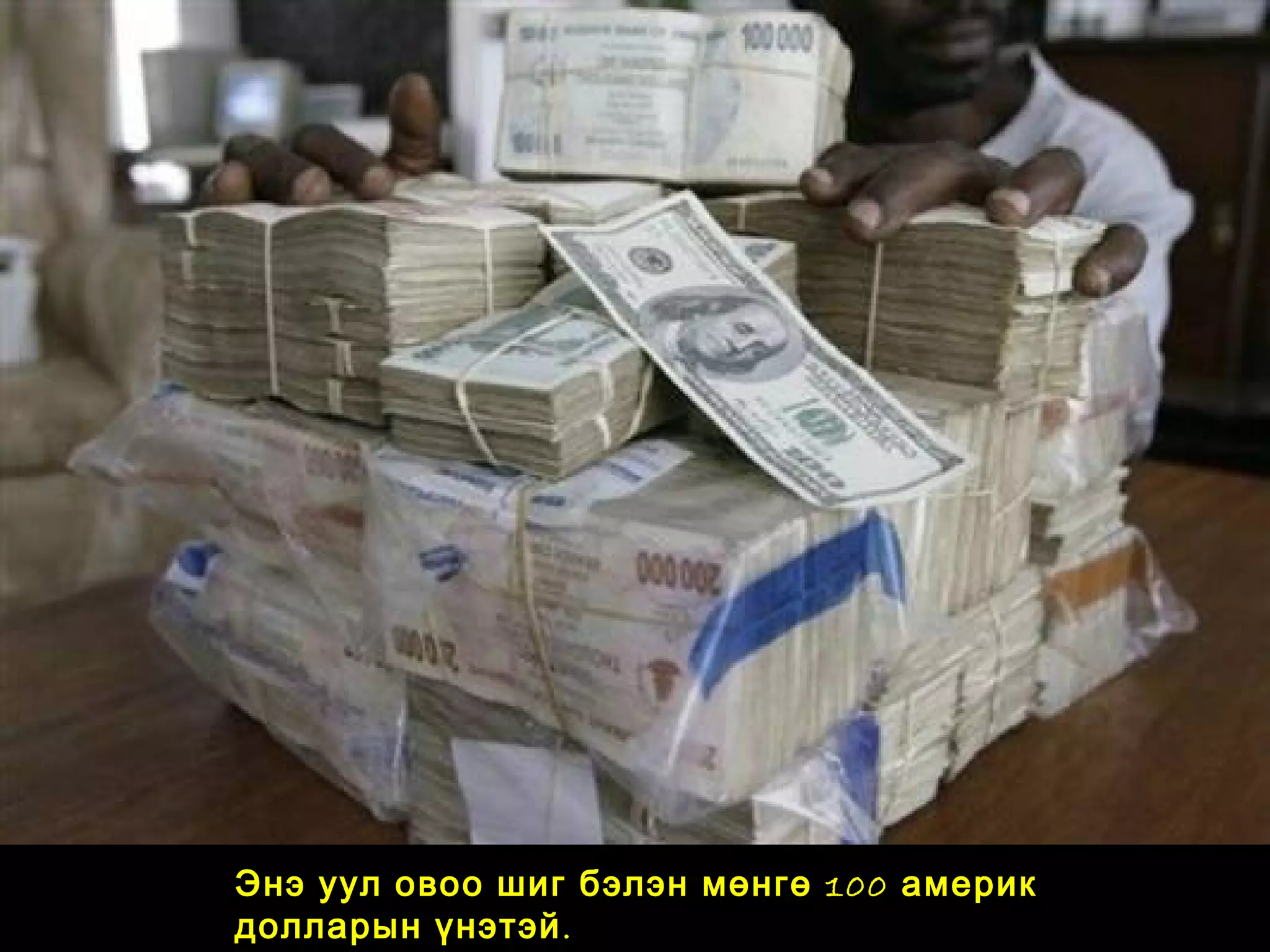 Энэ уул овоо шиг бэлэн мөнгө 100 америк
.долларын үнэтэй
 