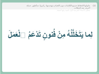 َ
‫ل‬َ
‫م‬َ
‫ع‬ْ‫ل‬‫ٱ‬ ُ
‫م‬ َ
‫ْع‬
‫د‬َ
‫ت‬ ٍ
‫نون‬ُ
‫ف‬ ْ
‫ِن‬
‫م‬ ُ
‫ه‬ُ
‫ل‬َّ
‫ل‬َ
‫خ‬َ
‫ت‬َ
‫ي‬ ‫ِما‬
‫ل‬
‫بته‬ ‫القيام‬ ‫دون‬ ‫الكلمات‬ ‫جميع‬ ‫التقاط‬ ‫حاولوا‬
‫جيت‬
. .
‫جملة‬ ‫سأظهر‬ ‫ركزوا‬ ‫ها‬
.‫لحظات‬ ‫بعد‬ ‫أخرى‬
.‫أصبعه‬ ‫رفع‬ ‫تلميذ‬ ‫ألول‬ ‫الفرصة‬ ‫األستاذ‬ ‫يعطي‬
 