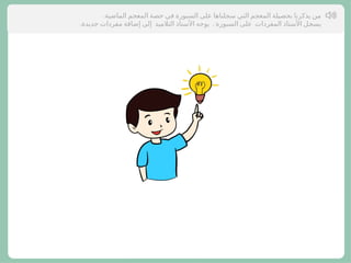 .‫الماضية‬ ‫المعجم‬ ‫حصة‬ ‫في‬ ‫السبورة‬ ‫على‬ ‫سجلناها‬ ‫التي‬ ‫المعجم‬ ‫بحصيلة‬ ‫يذكرنا‬ ‫من‬
. .
‫جديدة‬ ‫مفردات‬ ‫إضافة‬ ‫إلى‬ ‫التالميذ‬ ‫األستاذ‬ ‫يوجه‬ ‫السبورة‬ ‫على‬ ‫المفردات‬ ‫األستاذ‬ ‫;ل‬
‫ج‬‫يس‬
 