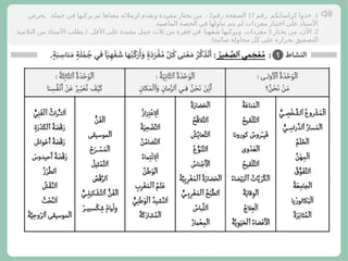 1
.
‫رقم‬ ‫كراساتكم‬ ‫خذوا‬
17
‫رقم‬ ‫الصفحة‬
2
.
‫يحرص‬ ‫جملة‬ ‫في‬ ‫يركبها‬ ‫ثم‬ ‫معناها‬ ‫لزمالئه‬ ‫ويقدم‬ ‫;دة‬
‫ر‬‫مف‬ ‫يختار‬ ‫من‬ ،
.‫الماضية‬ ‫الحصة‬ ‫في‬ ‫تناولها‬ ‫يتم‬ ‫لم‬ ‫مفردات‬ ‫اختيار‬ ‫على‬ ‫األستاذ‬
2
.
‫يختار‬ ‫من‬ ،‫اآلن‬
3
( .
‫التالميذ‬ ‫من‬ ‫األستاذ‬ ‫يطلب‬ ‫األقل‬ ‫على‬ ‫مفيدة‬ ‫جمل‬ ‫ثالث‬ ‫من‬ ‫فقرة‬ ‫في‬ ‫شفهيا‬ ‫;كبها‬
‫ر‬‫وي‬ ‫مفردات‬
.)‫صائبة‬ ‫محاولة‬ ‫كل‬ ‫على‬ ‫بحرارة‬ ‫التصفيق‬
 