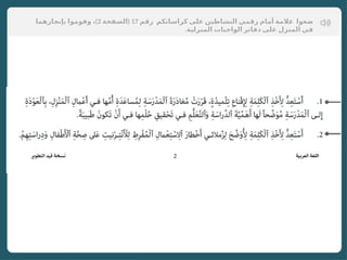 ‫رقم‬ ‫كراساتكم‬ ‫على‬ ‫النشاطين‬ ‫رقمي‬ ‫أمام‬ ‫عالمة‬ ‫ضعوا‬
17
(
‫الصفحة‬
2
)
‫بإنجازهما‬ ‫وقوموا‬ ،
.‫المنزلية‬ ‫الواجبات‬ ‫دفاتر‬ ‫على‬ ‫المنزل‬ ‫في‬
 