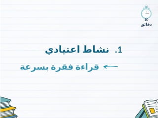 .1
‫اعتيادي‬ ‫نشاط‬
‫بسرعة‬ ‫فقرة‬ ‫قراءة‬
10
‫دقائق‬
 