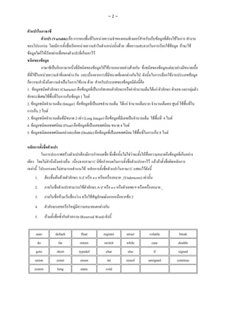 ~2~




              (Variable) ก                                                                                      F                                                   F            ก F                        FF ก
        ก        ก            ก                                               F                                                     F       F                                   ก ก                    ก F F    F                                 F
  F    ก F กF                                                                 ก                            F
        F
                  ก                                                                                    F                 F F                F F ก                                              F                    F            F
     F    F              กF ก                                                                                  กก                         กF ก                                           ก                 ก F                                        F
ก                          ก                                          F                   F                                               F
1. F           ก (Character)                                                      F                                                     ก      F                                     F กF              ก                                     กF
 ก          F      ก ก F                                              1                       F
2. F                (Integer)                                                 F                                                                  F กF                           ก                                               F F
ก ก 2 F
3. F                          2                                           F (Long Integer)                                      F                                                    F                 4                    F
4. F                 (Float)                                      F                                                                         4           F
5. F                   F                                                  (Double)                                  F                                           F               ก ก 8                           F

  กก
                ก            ก                   F                        F          ก ก                                                           F FF                     F                                           F         ก           F
                 F                       F                                        ก    C Fก                                             ก                                       F        F F                                    กก
   F               ก             F                                                  F กก                                                                    C           F
       1.        F            F F                        ก A-Z                                        a-z                                       _(Underscore) F
       2.                                                                             F           ก A-Z                         a-z                         0-9                                    _
       3.                            F               F        F                                   F            ก F ก                             กF 2
       4.                ก                                F                                                    กF ก
       5.            F                       ก                        (Reserved Word)


       auto                  default                                      float                                         register                   struct                       volatile                                             break
        do                     far                                    return                                            switch                     while                            case                                        double
       goto                  short                                typedef                                                char                       else                             if                                         signed
       union                 const                                    enum                                                int                      sizeof                       unsigned                                        continue
       extern                 long                                    static                                             void
 