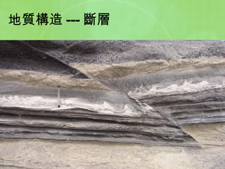 地質構造 --- 斷層 