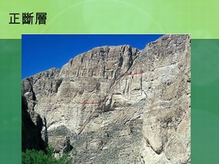 正斷層 