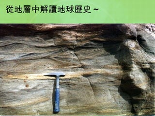 從地層中解讀地球歷史 ~ 