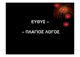 ΕΥΘΥΣ –
– ΠΛΑΓΙΟΣ ΛΟΓΟΣ
zootnikos
 