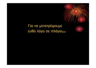 Για να μετατρέψουμε
ευθύ λόγο σε πλάγιο...
 