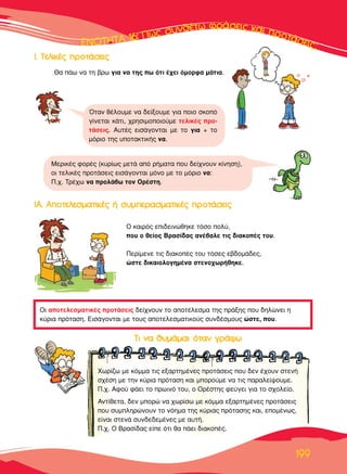 ∂∂∂∂∂¡¡¡¡√√√√∆∆∆∆∆∆∏∏∏∏∆∆∆∆∞∞∞∞∞ 1111166666: ¶¶¶ÒÒÒ˜˜˜˜ ÛÛ˘˘Óı¤Ùˆ ÊÚ¿ÛÂÈ˜ Î·È ÚÔÙ¿ÛÂÈ˜;
199
√È ·ÔÙÂÏÂÛÌ·ÙÈÎ¤˜ ÚÔÙ¿ÛÂÈ˜ ‰Â›¯ÓÔ˘Ó ÙÔ ·ÔÙ¤ÏÂÛÌ· ÙË˜ Ú¿ÍË˜ Ô˘ ‰ËÏÒÓÂÈ Ë
Î‡ÚÈ· ÚﬁÙ·ÛË. ∂ÈÛ¿ÁÔÓÙ·È ÌÂ ÙÔ˘˜ ·ÔÙÂÏÂÛÌ·ÙÈÎÔ‡˜ Û˘Ó‰¤ÛÌÔ˘˜ ÒÛÙÂ, Ô˘.
£· ¿ˆ Ó· ÙË ‚Úˆ ÁÈ· Ó· ÙË˜ ˆ ﬁÙÈ ¤¯ÂÈ ﬁÌÔÚÊ· Ì¿ÙÈ·.
ππ.. ∆∆ÂÂÏÏÈÈÎÎ¤¤˜˜ ÚÚÔÔÙÙ¿¿ÛÛÂÂÈÈ˜˜
ππ∞∞.. ∞∞ÔÔÙÙÂÂÏÏÂÂÛÛÌÌ··ÙÙÈÈÎÎ¤¤˜˜ ‹‹ ÛÛ˘˘ÌÌÂÂÚÚ··ÛÛÌÌ··ÙÙÈÈÎÎ¤¤˜˜ ÚÚÔÔÙÙ¿¿ÛÛÂÂÈÈ˜˜
√ Î·ÈÚﬁ˜ ÂÈ‰ÂÈÓÒıËÎÂ ÙﬁÛÔ ÔÏ‡,
Ô˘ Ô ıÂ›Ô˜ µÚ·Û›‰·˜ ·Ó¤‚·ÏÂ ÙÈ˜ ‰È·ÎÔ¤˜ ÙÔ˘.
¶ÂÚ›ÌÂÓÂ ÙÈ˜ ‰È·ÎÔ¤˜ ÙÔ˘ ÙﬁÛÂ˜ Â‚‰ÔÌ¿‰Â˜,
ÒÛÙÂ ‰ÈÎ·ÈÔÏÔÁËÌ¤Ó· ÛÙÂÓÔ¯ˆÚ‹ıËÎÂ.
ªÂÚÈÎ¤˜ ÊÔÚ¤˜ (Î˘Ú›ˆ˜ ÌÂÙ¿ ·ﬁ Ú‹Ì·Ù· Ô˘ ‰Â›¯ÓÔ˘Ó Î›ÓËÛË),
ÔÈ ÙÂÏÈÎ¤˜ ÚÔÙ¿ÛÂÈ˜ ÂÈÛ¿ÁÔÓÙ·È ÌﬁÓÔ ÌÂ ÙÔ ÌﬁÚÈÔ Ó·:
¶.¯. ∆Ú¤¯ˆ Ó· ÚÔÏ¿‚ˆ ÙÔÓ √Ú¤ÛÙË.
ŸÙ·Ó ı¤ÏÔ˘ÌÂ Ó· ‰Â›ÍÔ˘ÌÂ ÁÈ· ÔÈÔ ÛÎÔﬁ
Á›ÓÂÙ·È Î¿ÙÈ, ¯ÚËÛÈÌÔÔÈÔ‡ÌÂ ÙÂÏÈÎ¤˜ ÚÔ-
Ù¿ÛÂÈ˜. ∞˘Ù¤˜ ÂÈÛ¿ÁÔÓÙ·È ÌÂ ÙÔ ÁÈ· + ÙÔ
ÌﬁÚÈÔ ÙË˜ ˘ÔÙ·ÎÙÈÎ‹˜ Ó·.
∆∆ÈÈ ÓÓ·· ıı˘˘ÌÌ¿¿ÌÌ··ÈÈ ﬁﬁÙÙ··ÓÓ ÁÁÚÚ¿¿ÊÊˆˆ
ÃˆÚ›˙ˆ ÌÂ ÎﬁÌÌ· ÙÈ˜ ÂÍ·ÚÙËÌ¤ÓÂ˜ ÚÔÙ¿ÛÂÈ˜ Ô˘ ‰ÂÓ ¤¯Ô˘Ó ÛÙÂÓ‹
Û¯¤ÛË ÌÂ ÙËÓ Î‡ÚÈ· ÚﬁÙ·ÛË Î·È ÌÔÚÔ‡ÌÂ Ó· ÙÈ˜ ·Ú·ÏÂ›„Ô˘ÌÂ.
¶.¯. ∞ÊÔ‡ Ê¿ÂÈ ÙÔ ÚˆÈÓﬁ ÙÔ˘, Ô √Ú¤ÛÙË˜ ÊÂ‡ÁÂÈ ÁÈ· ÙÔ Û¯ÔÏÂ›Ô.
∞ÓÙ›ıÂÙ·, ‰ÂÓ ÌÔÚÒ Ó· ¯ˆÚ›Ûˆ ÌÂ ÎﬁÌÌ· ÂÍ·ÚÙËÌ¤ÓÂ˜ ÚÔÙ¿ÛÂÈ˜
Ô˘ Û˘ÌÏËÚÒÓÔ˘Ó ÙÔ ÓﬁËÌ· ÙË˜ Î‡ÚÈ·˜ ÚﬁÙ·ÛË˜ Î·È, ÂÔÌ¤Óˆ˜,
Â›Ó·È ÛÙÂÓ¿ Û˘Ó‰Â‰ÂÌ¤ÓÂ˜ ÌÂ ·˘Ù‹.
¶.¯. √ µÚ·Û›‰·˜ Â›Â ﬁÙÈ ı· ¿ÂÈ ‰È·ÎÔ¤˜.
 