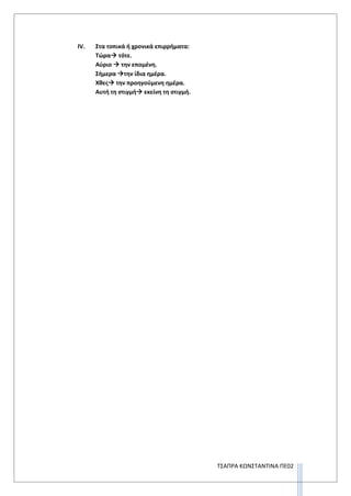 ΤΣΑΠΡΑ ΚΩΝΣΤΑΝΤΙΝΑ ΠΕ02
IV. Στα τοπικά ή χρονικά επιρρήματα:
Τώρα τότε.
Αύριο  την επομένη.
Σήμερα την ίδια ημέρα.
Χθες την προηγούμενη ημέρα.
Αυτή τη στιγμή εκείνη τη στιγμή.
 