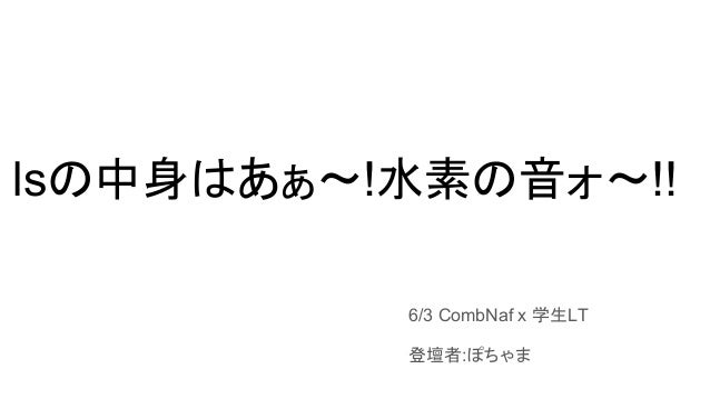 Lsの中身はあぁ 水素の音ォ Lsの中身はあぁ 水素の音ォ