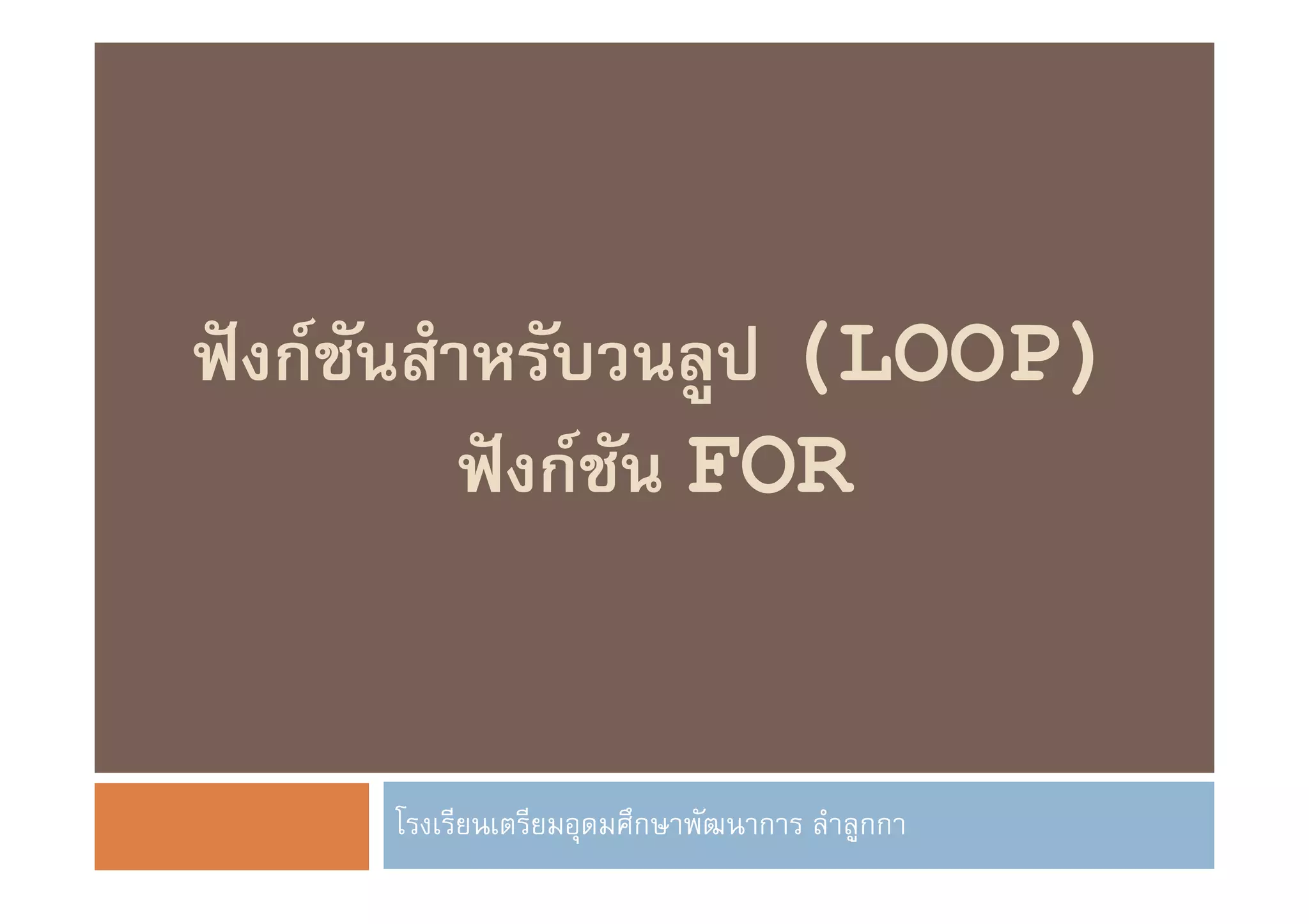 กF              (LOOP)
     กF       FOR


          ก    ก   กก
 