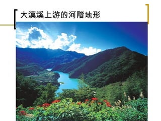 大漢溪上游的河階地形 