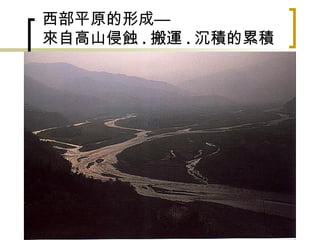 西部平原的形成— 來自高山侵蝕 . 搬運 . 沉積的累積 