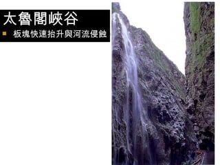 太魯閣峽谷 板塊快速抬升與河流侵蝕 